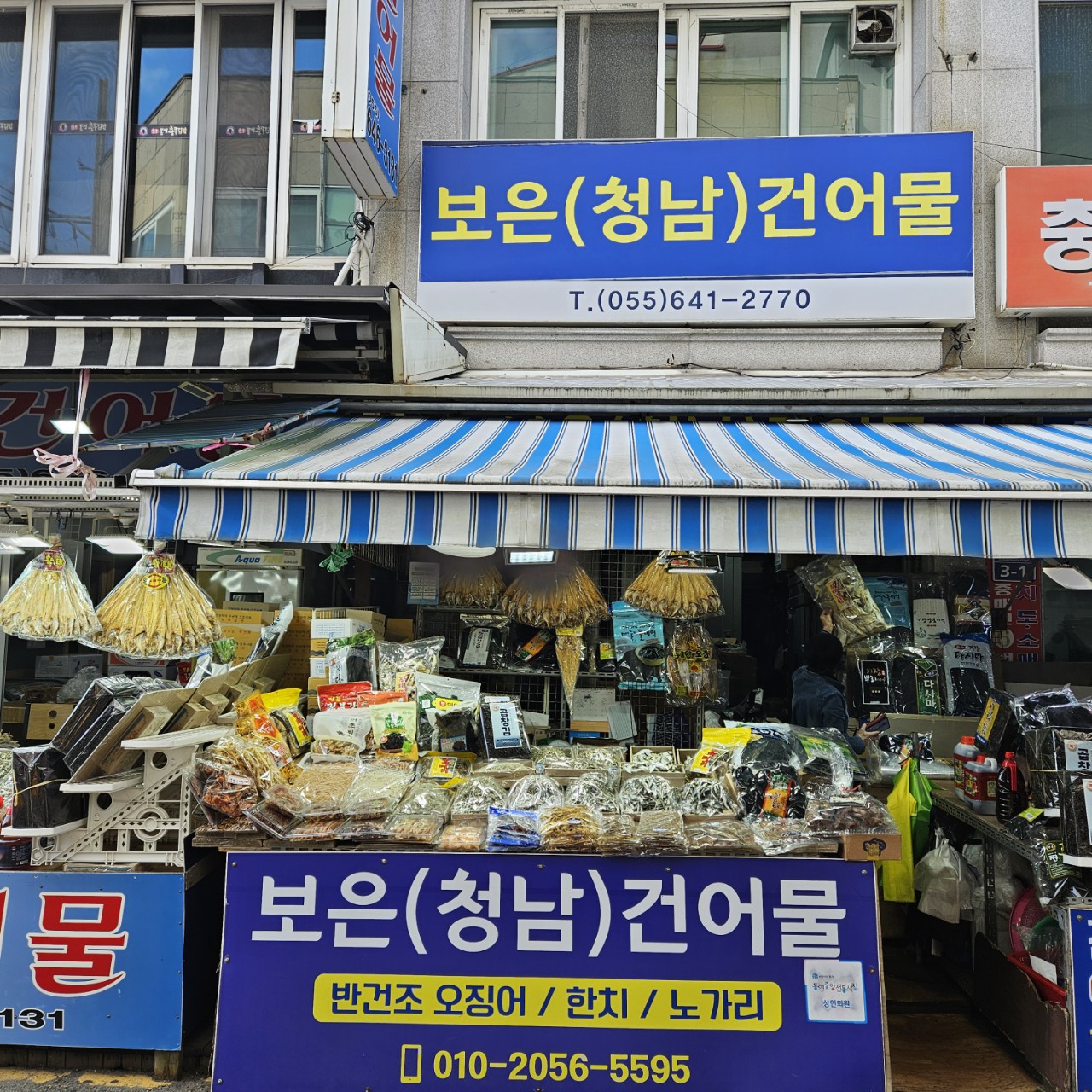 보은청남건어물