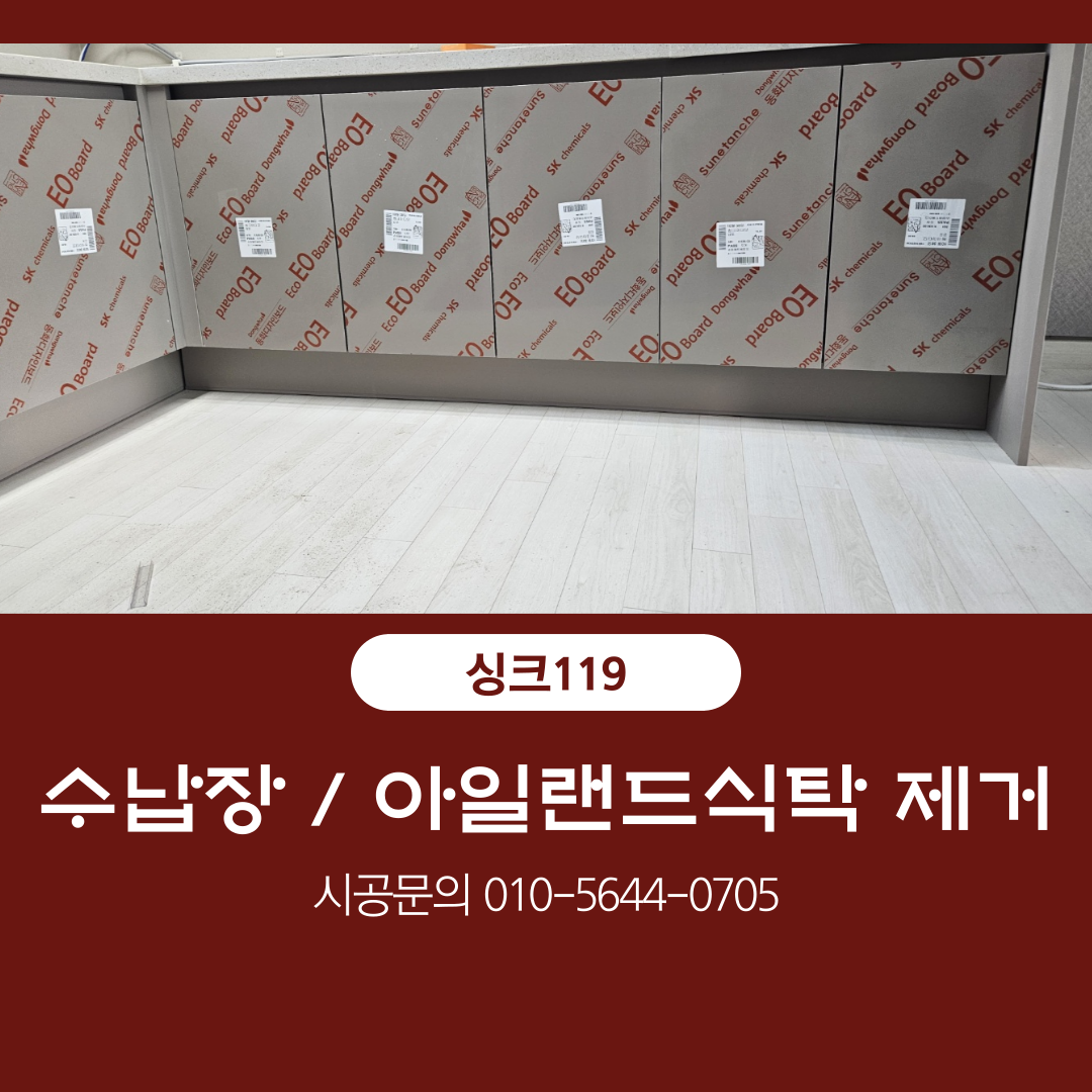 싱크대리폼수리싱크119 양주점