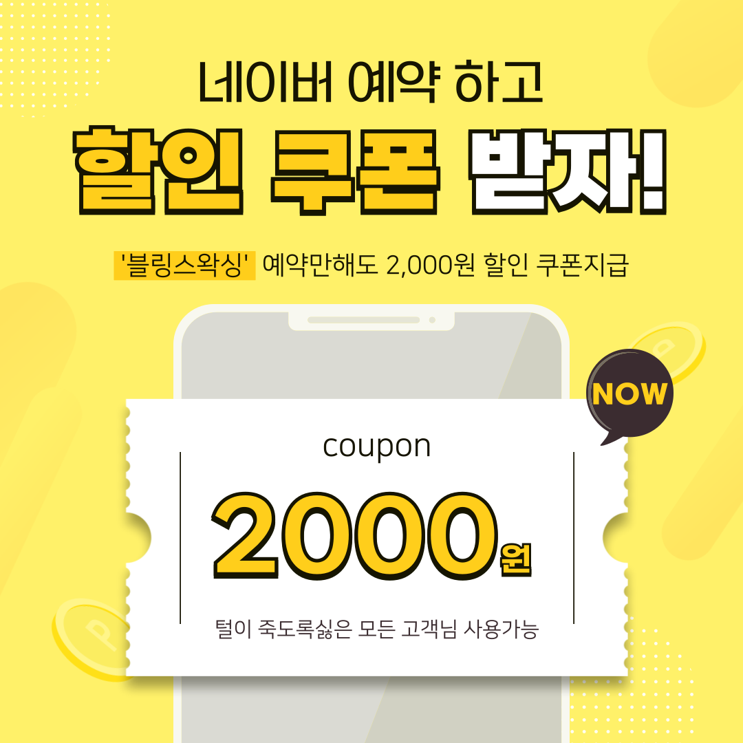 블링스왁싱 노원점