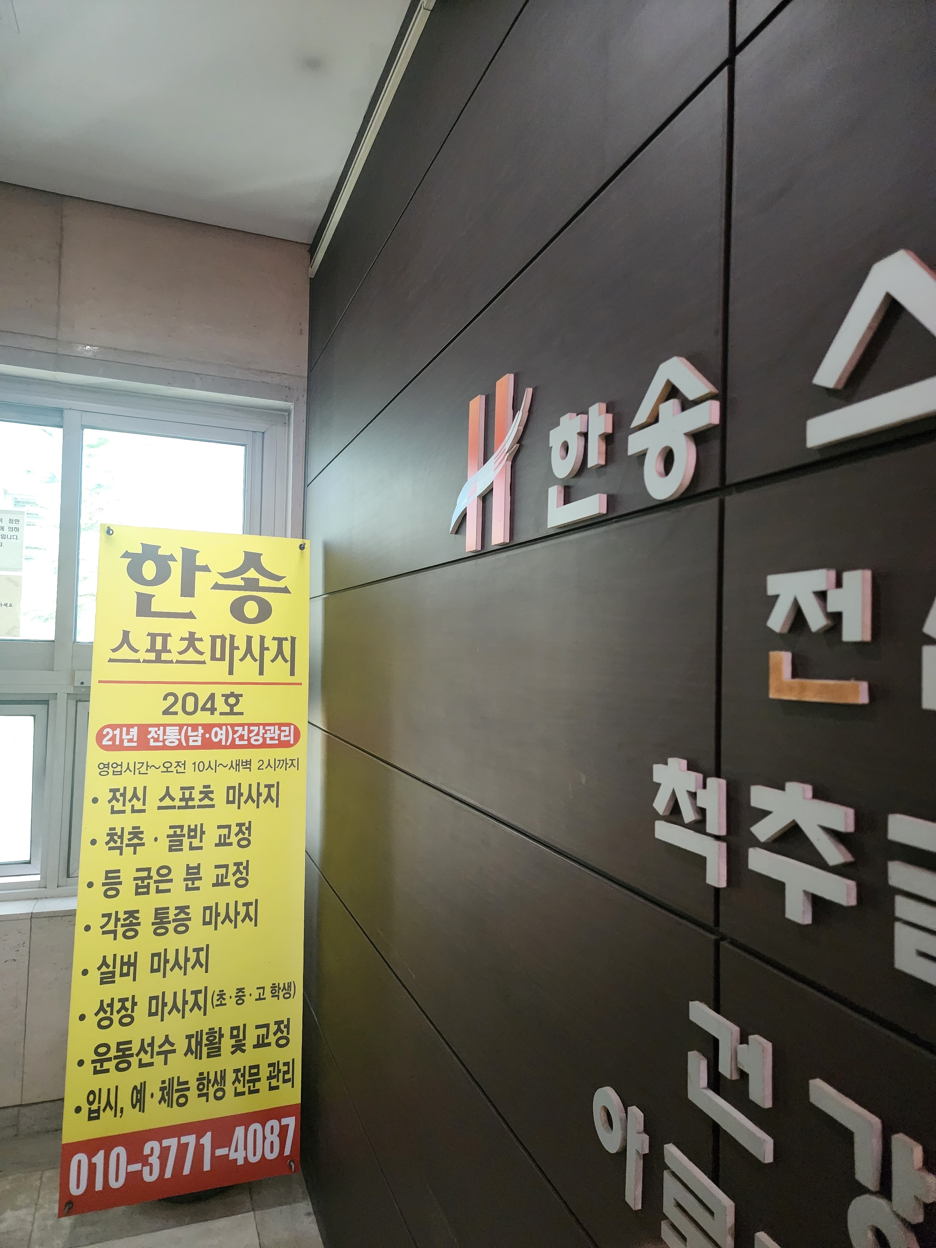 한송스포츠마사지 일산본점 대표 이미지