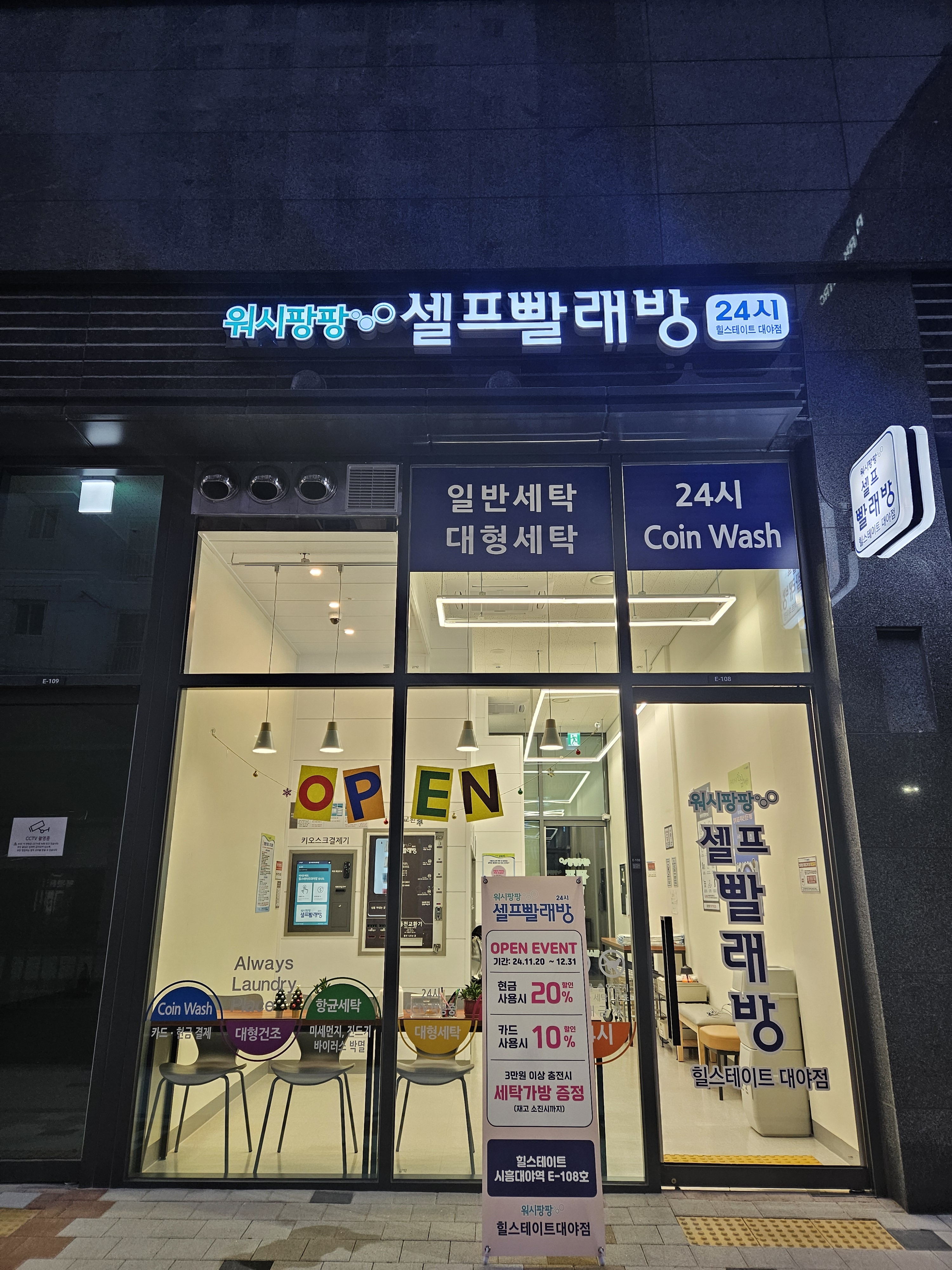 워시팡팡 셀프빨래방 힐스테이트대야점