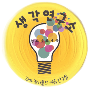 생각연구소 by 꼬마화가들 다산미술학원