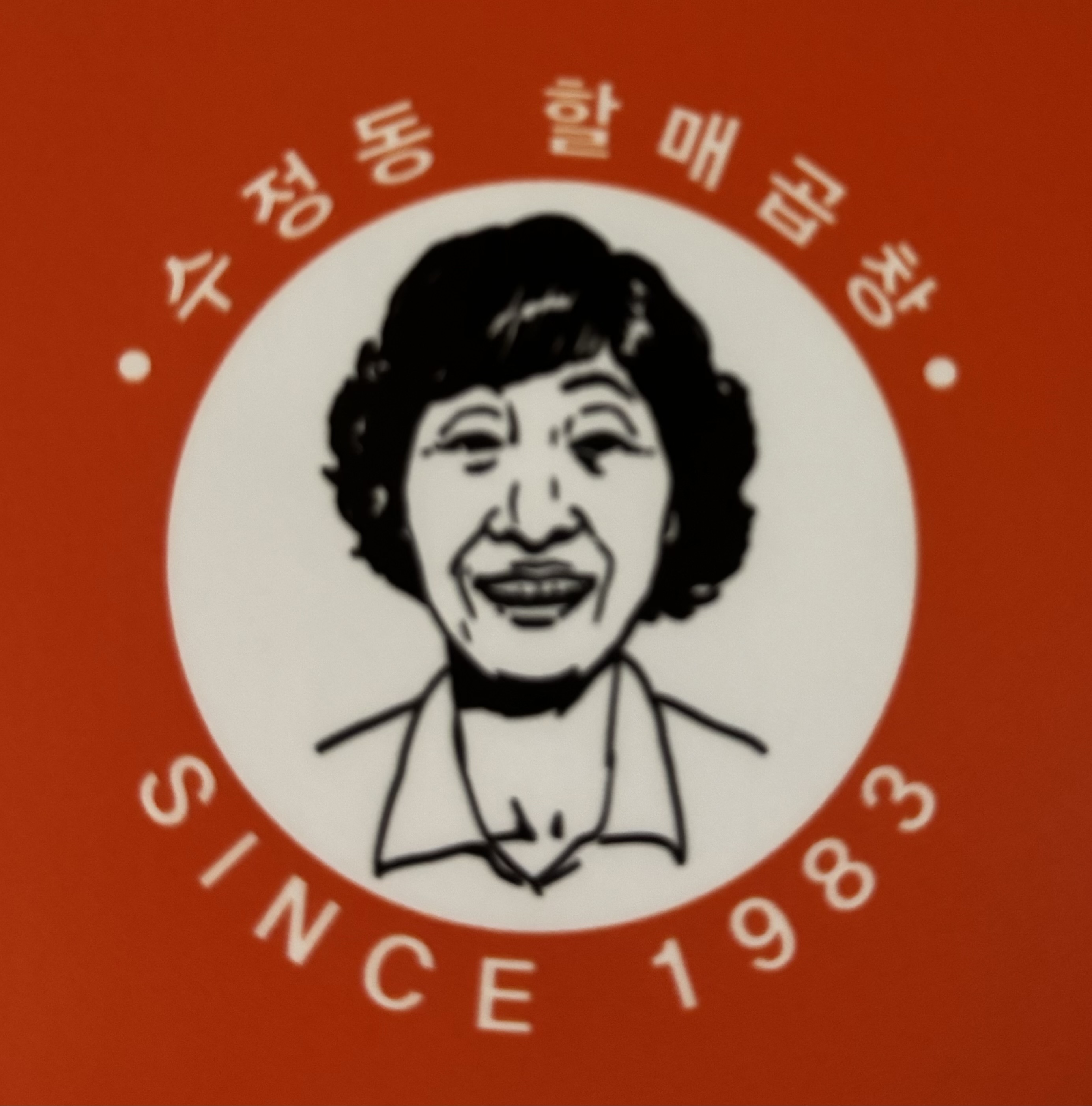 할매곱창집
