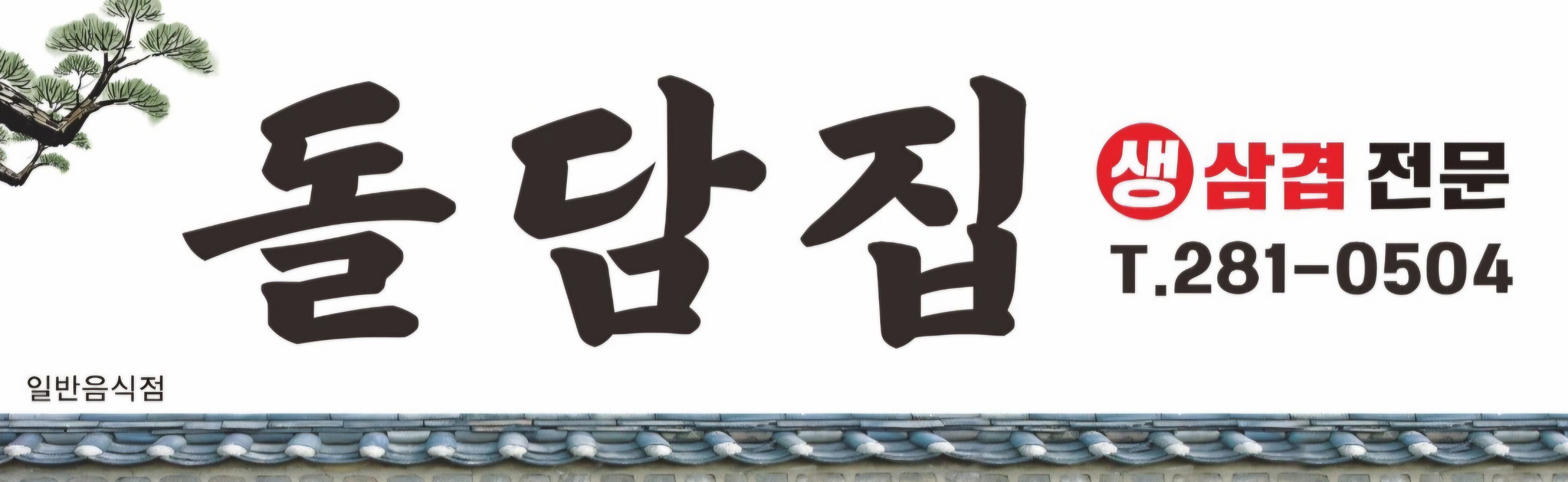돌담집