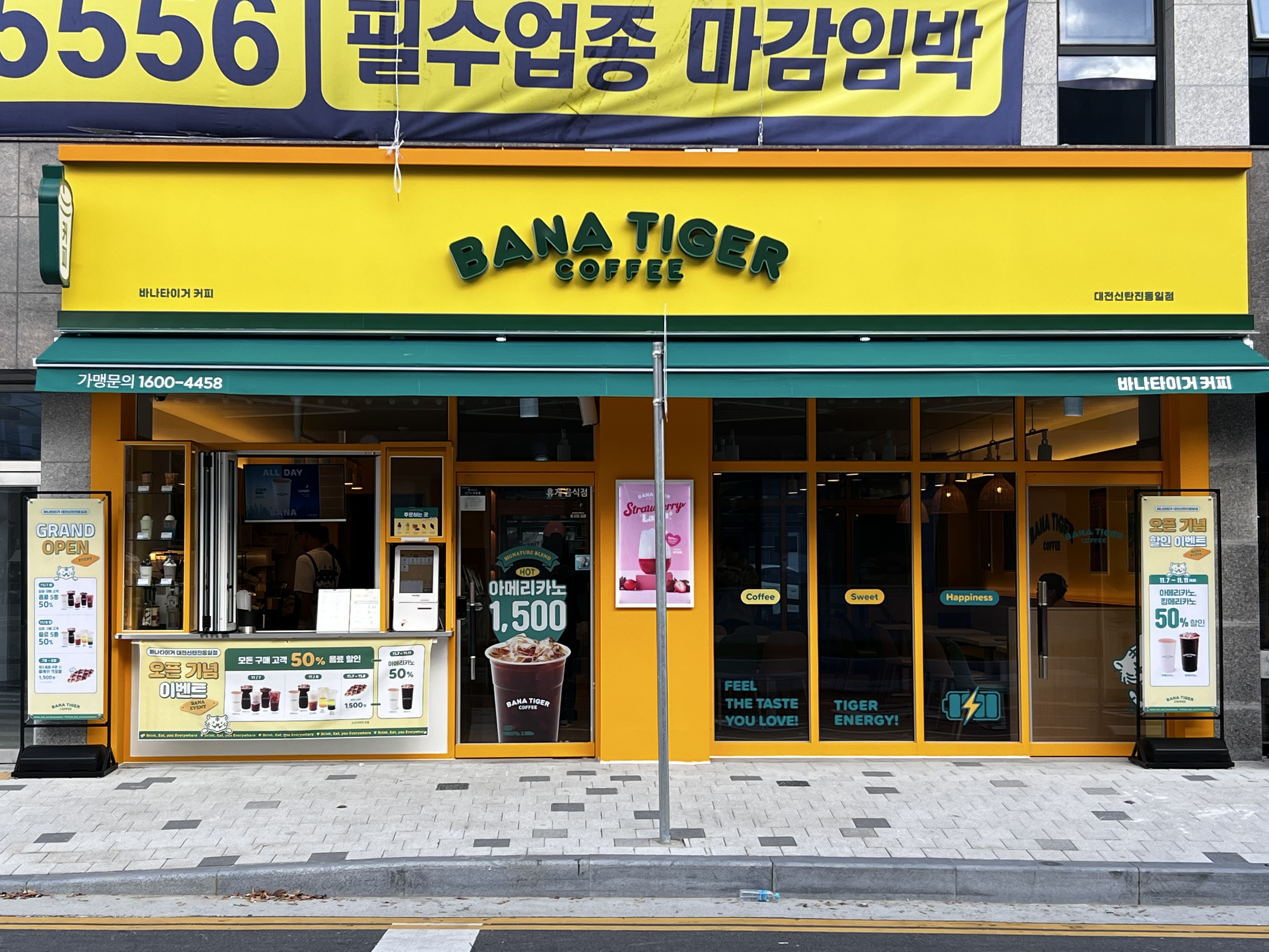 바나타이거 대전신탄진동일점