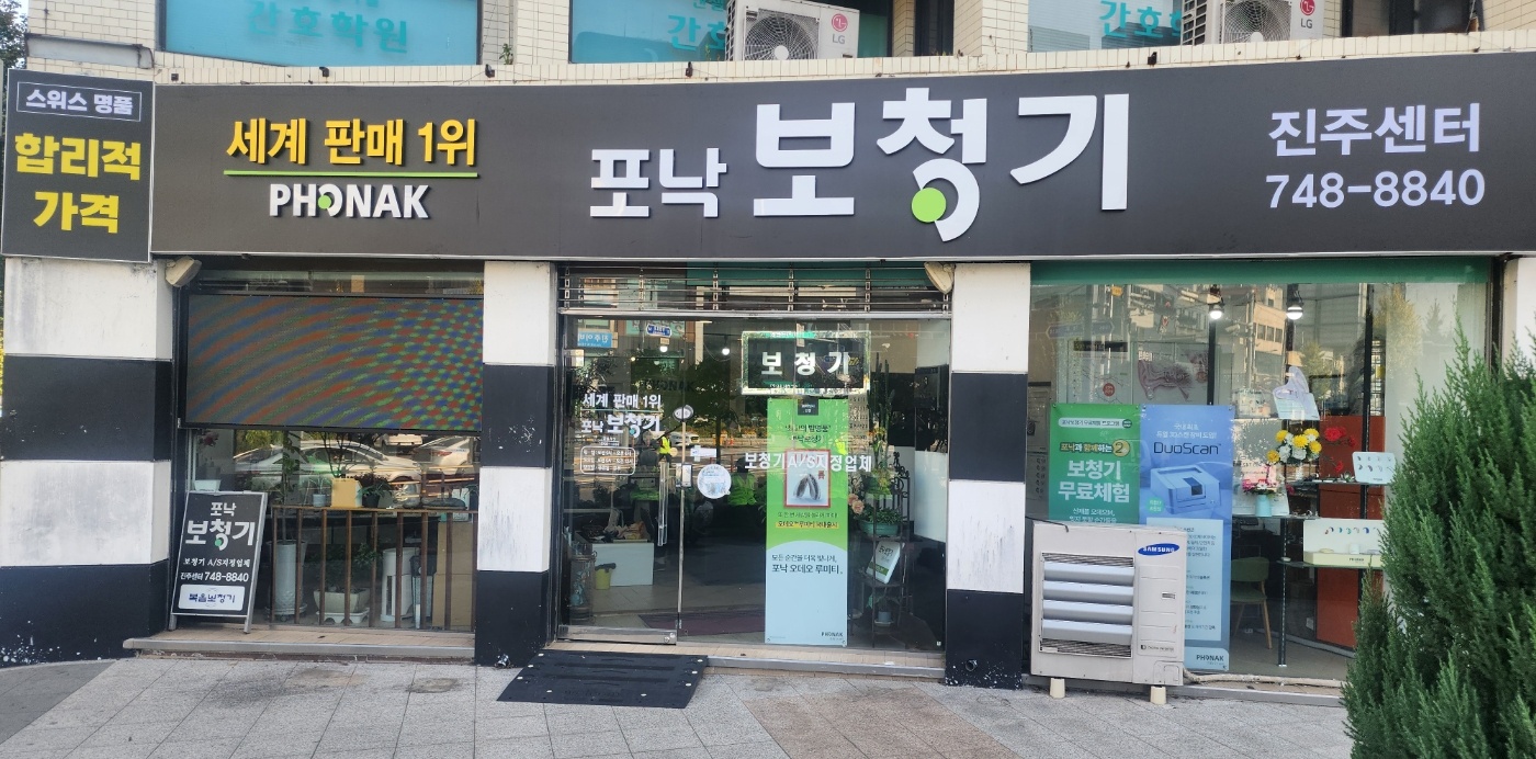 포낙보청기 진주센터