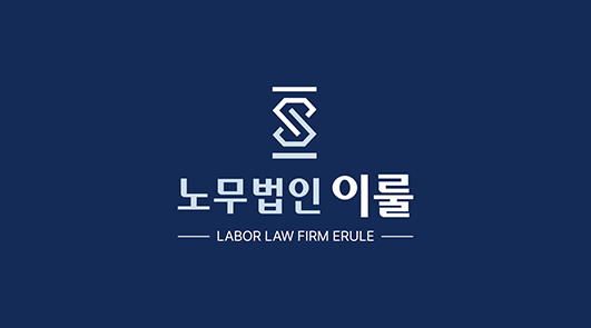 노무법인이룰