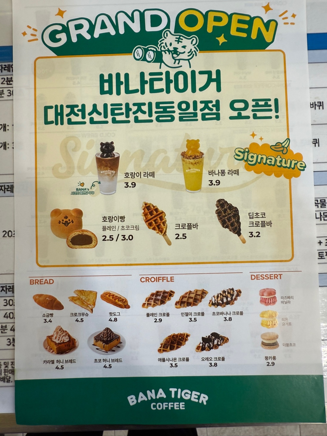 바나타이거 대전신탄진동일점