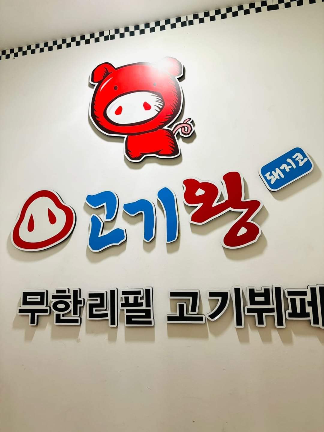 고기왕 돼지코