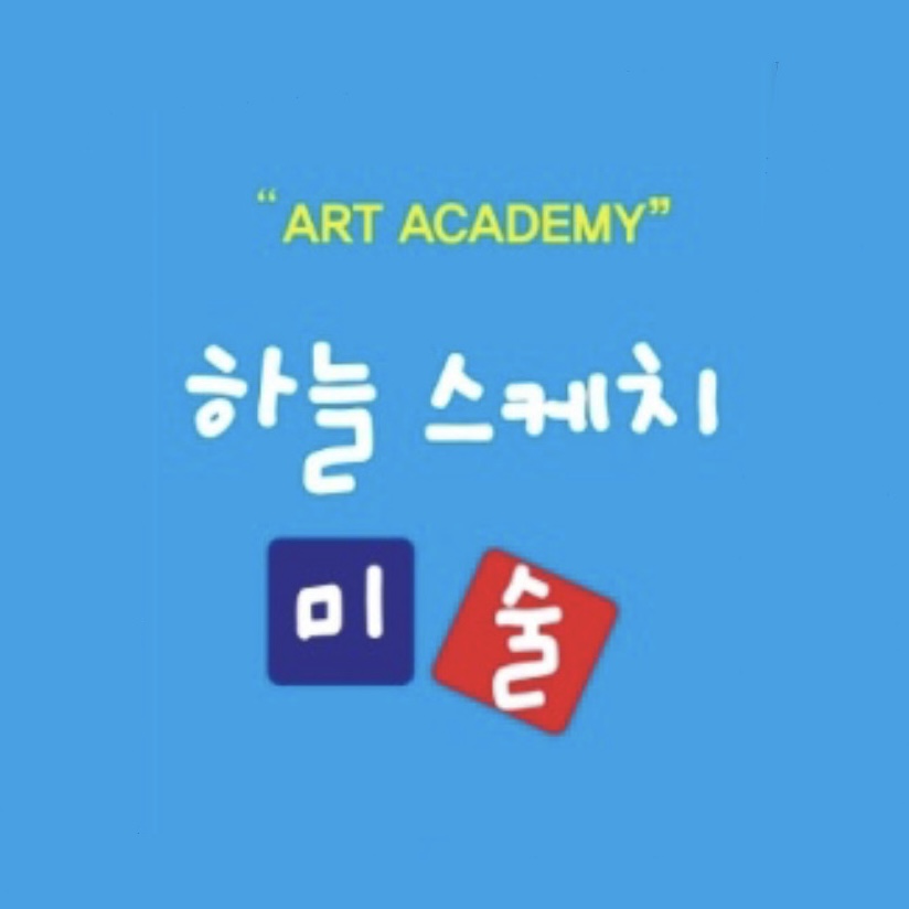 하늘스케치미술학원