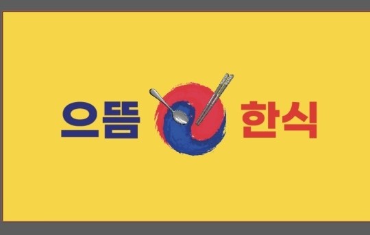 으뜸한식뷔페