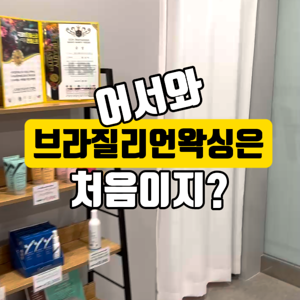 원더탠 태닝&왁싱
