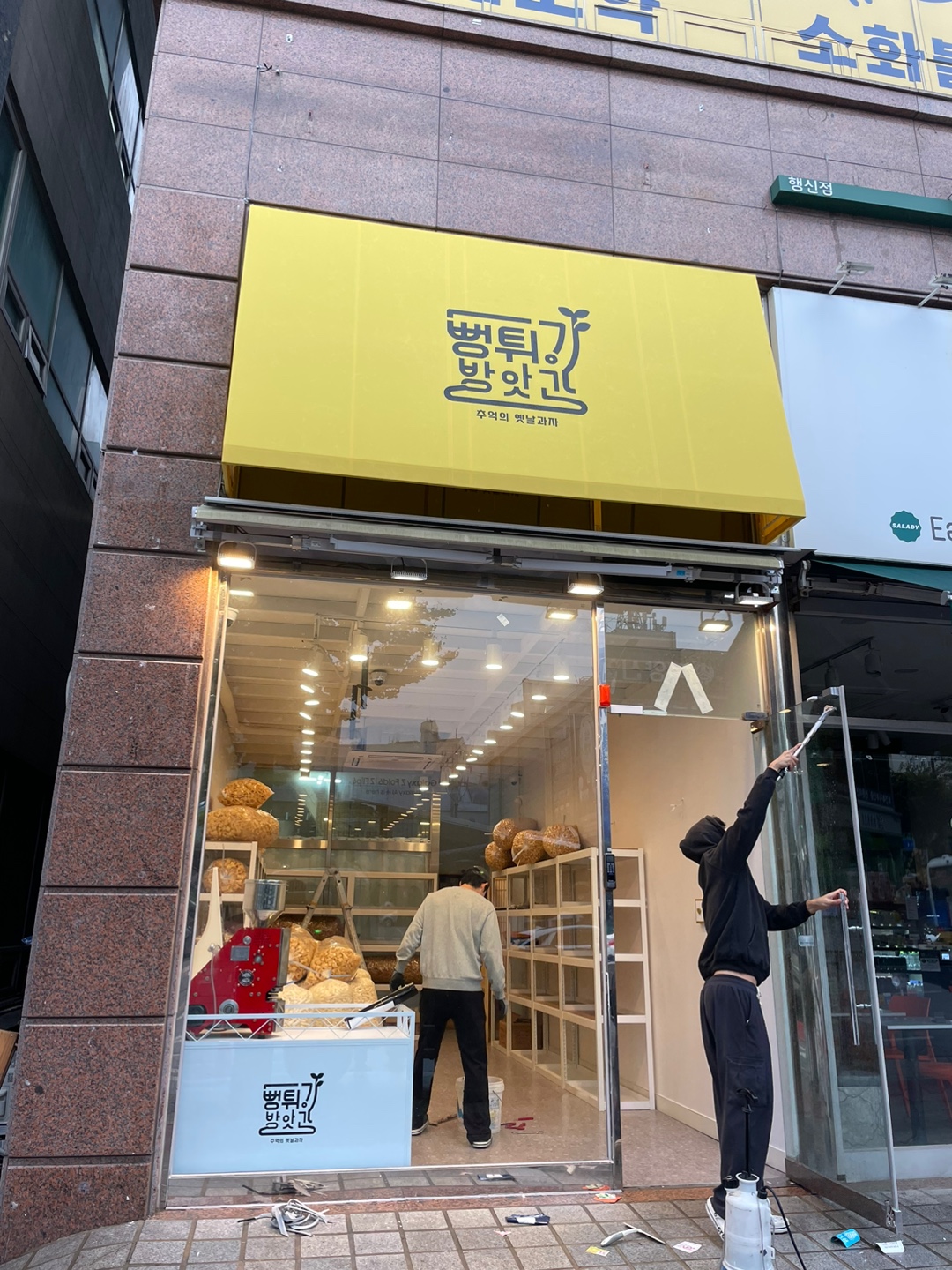 뻥튀기 방앗간
