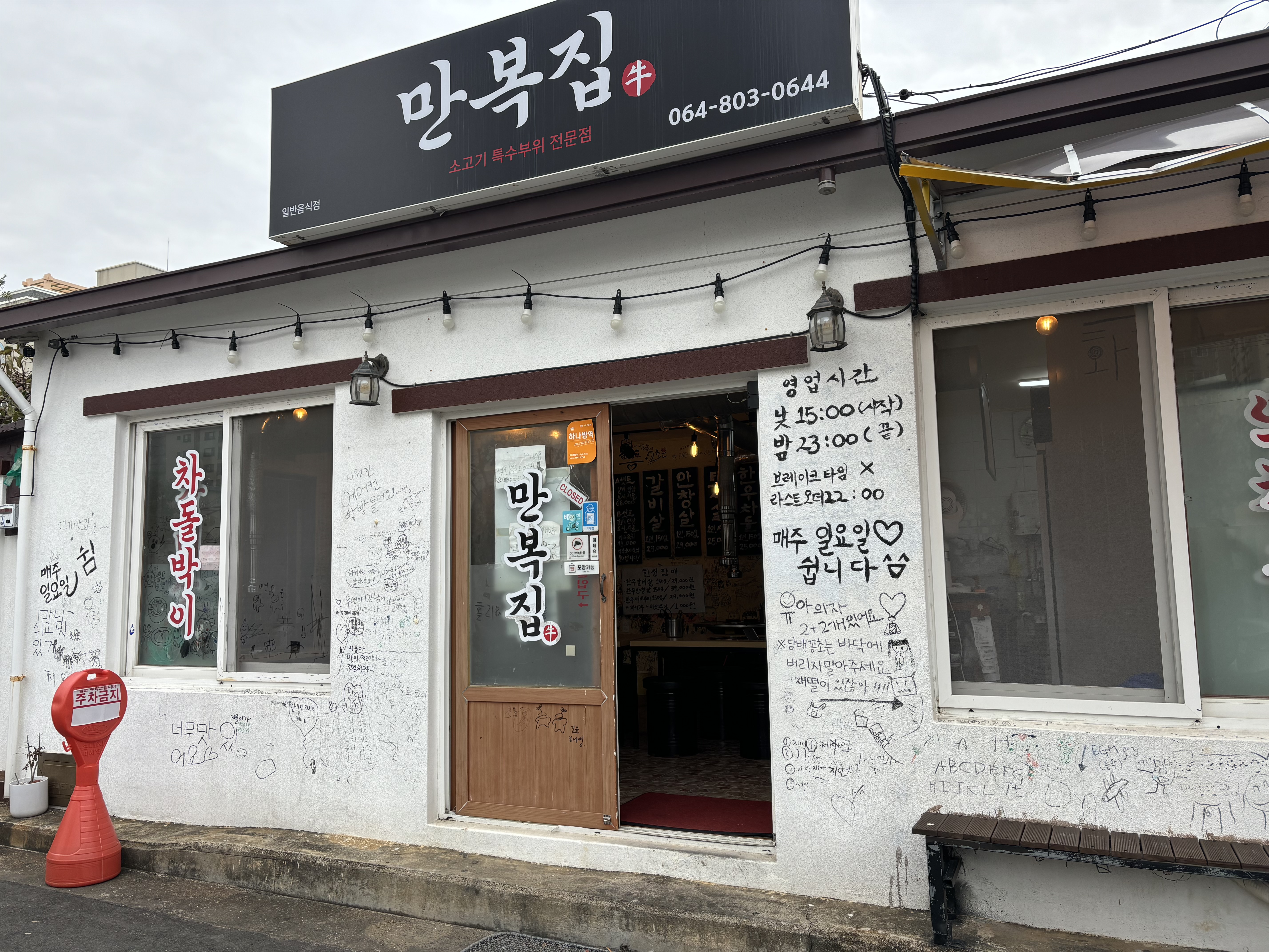만복집