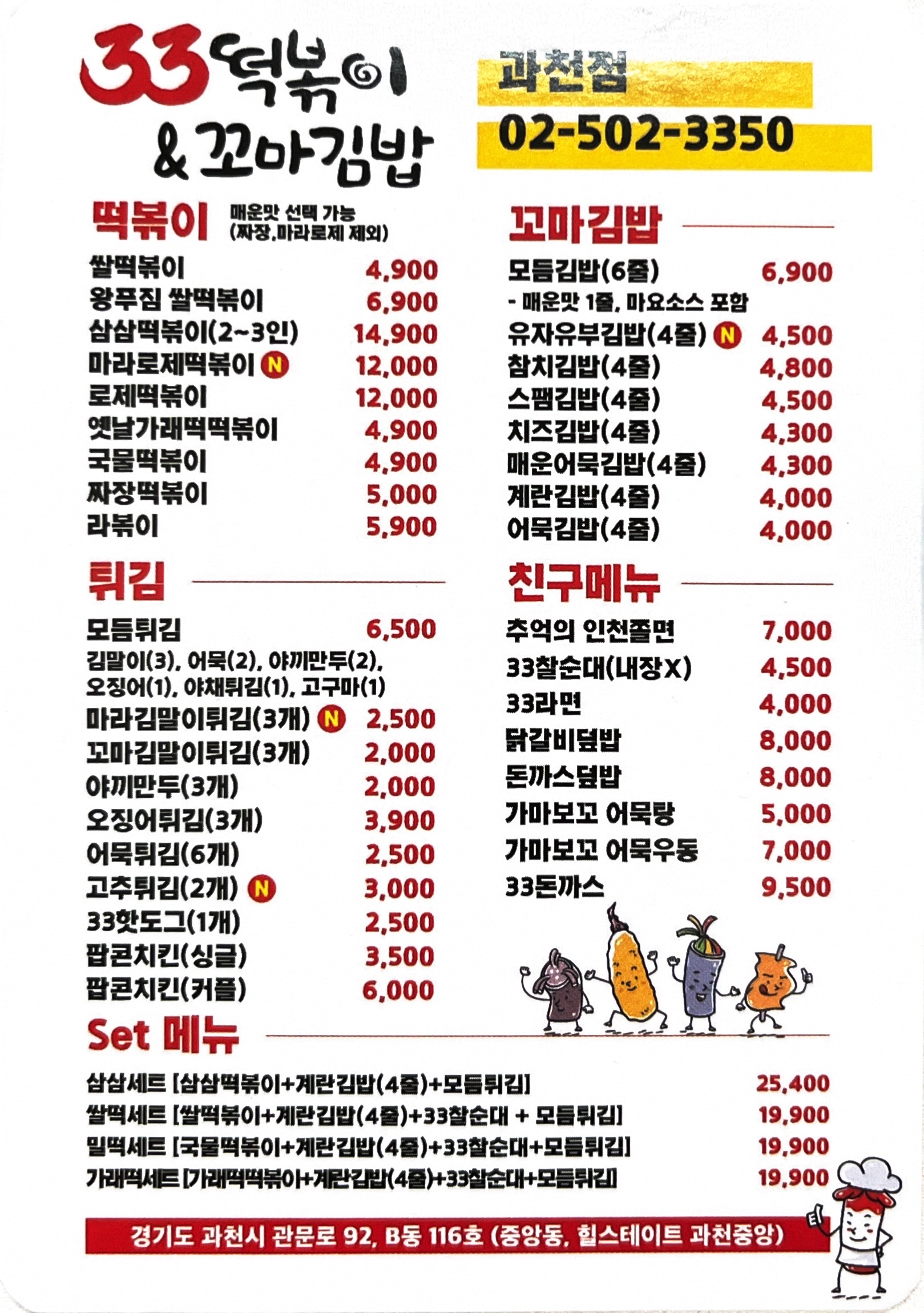 33떡볶이&꼬마김밥 과천점