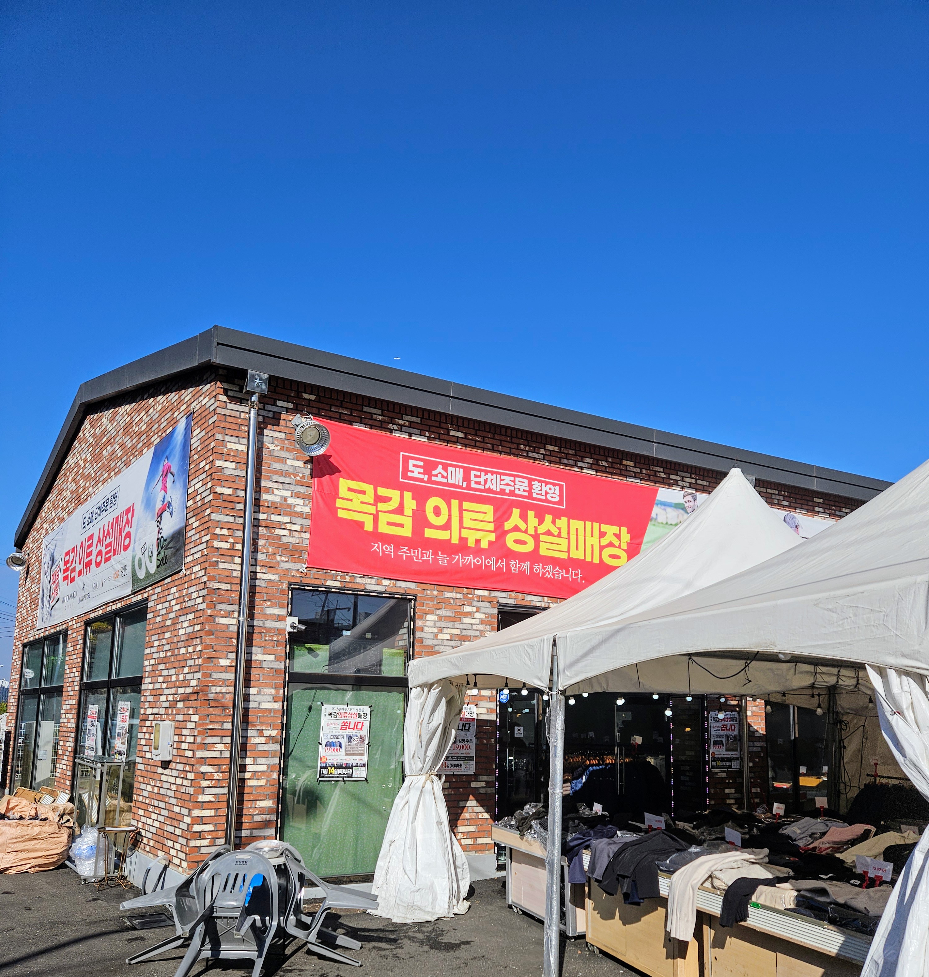 목감의류상설매장