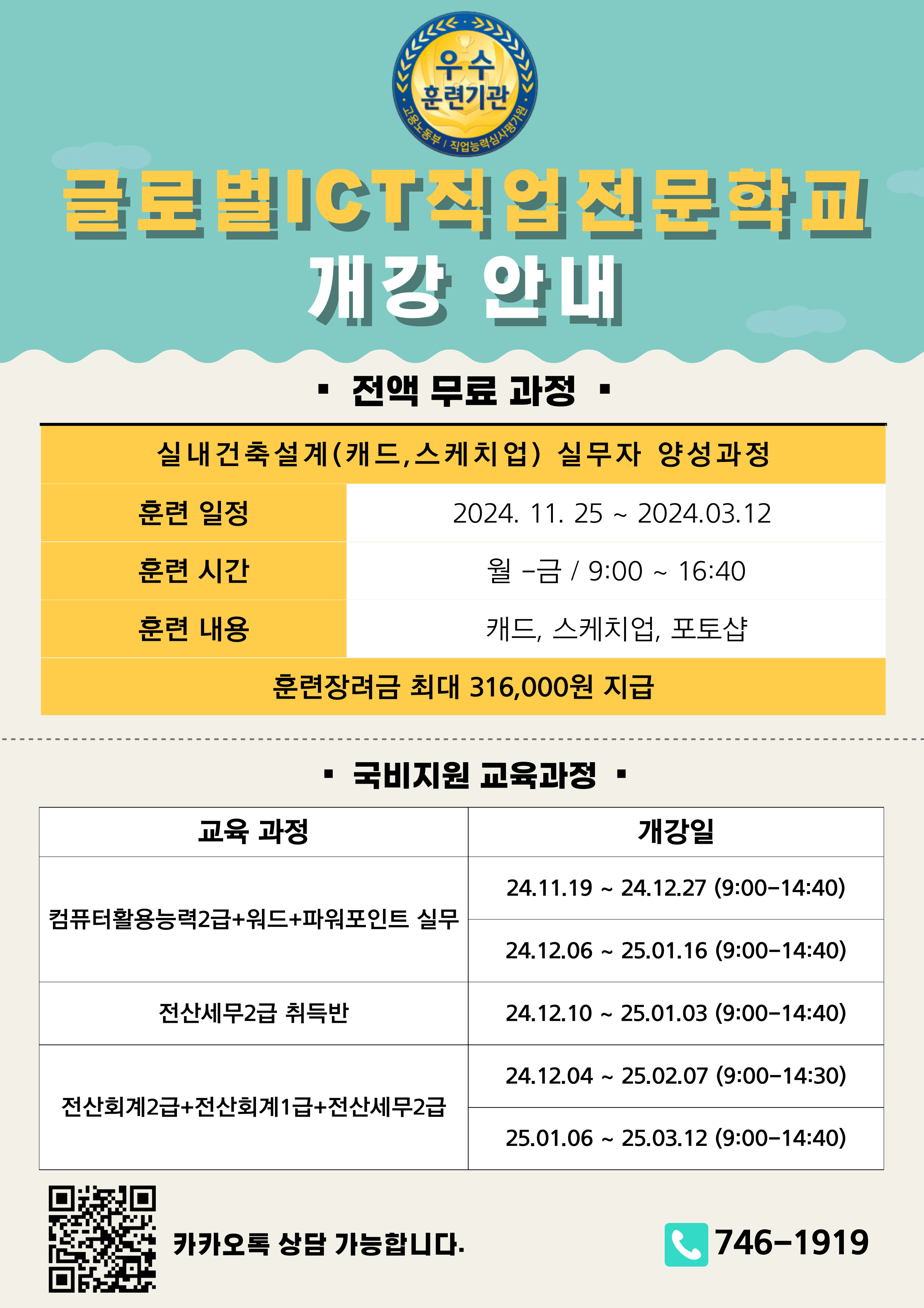 글로벌ICT직업전문학교