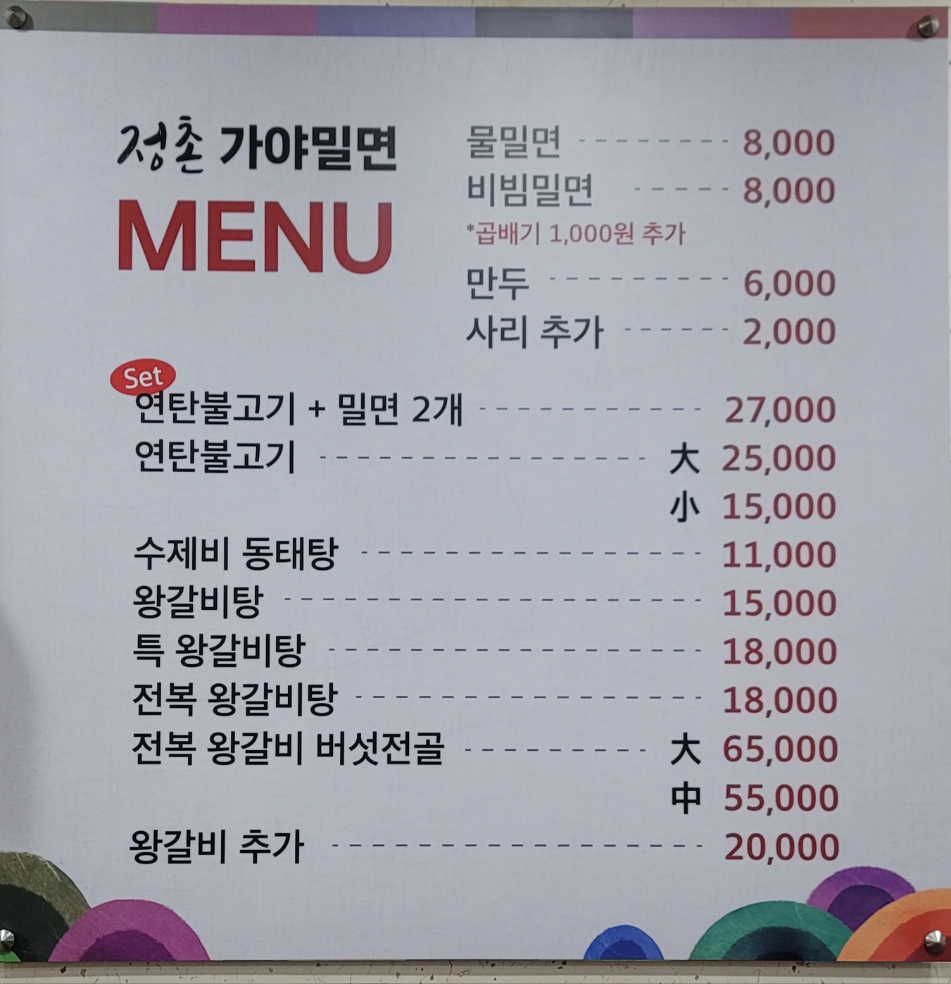 정촌가야밀면