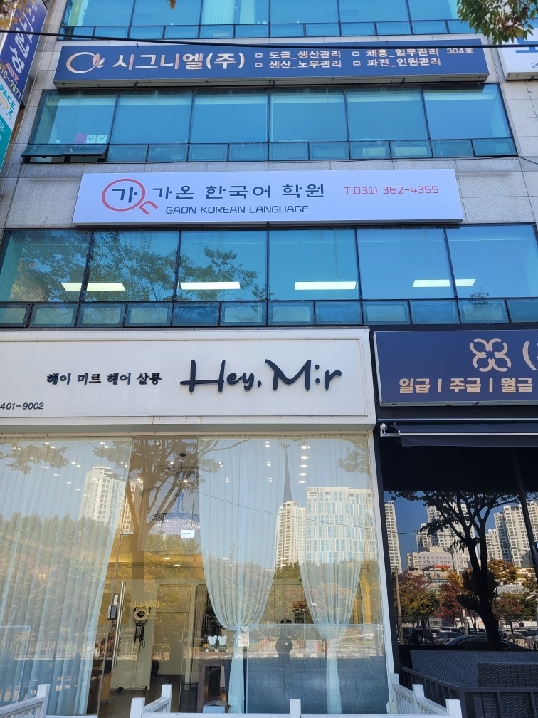 가온한국어학원
