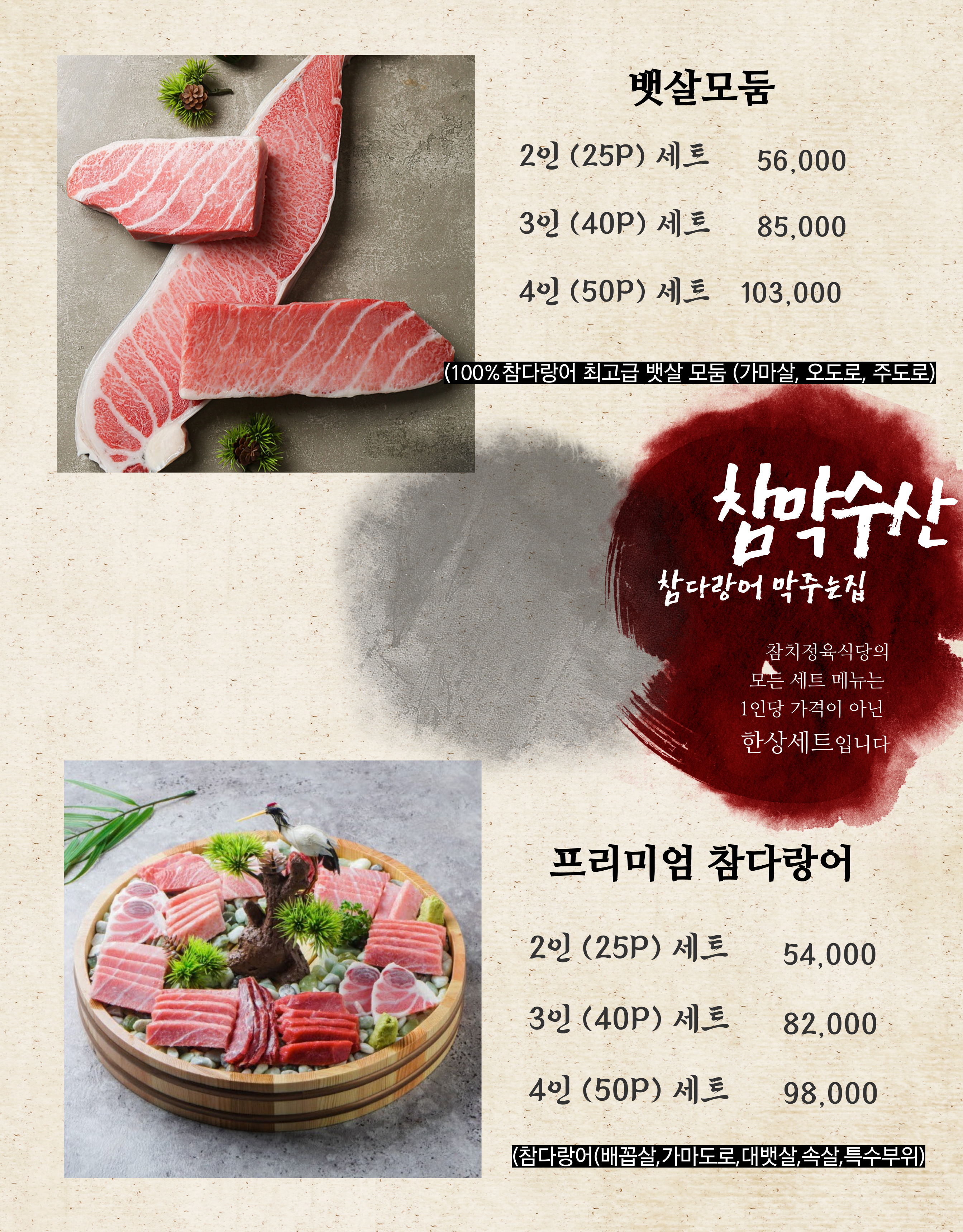 참막참치정육식당