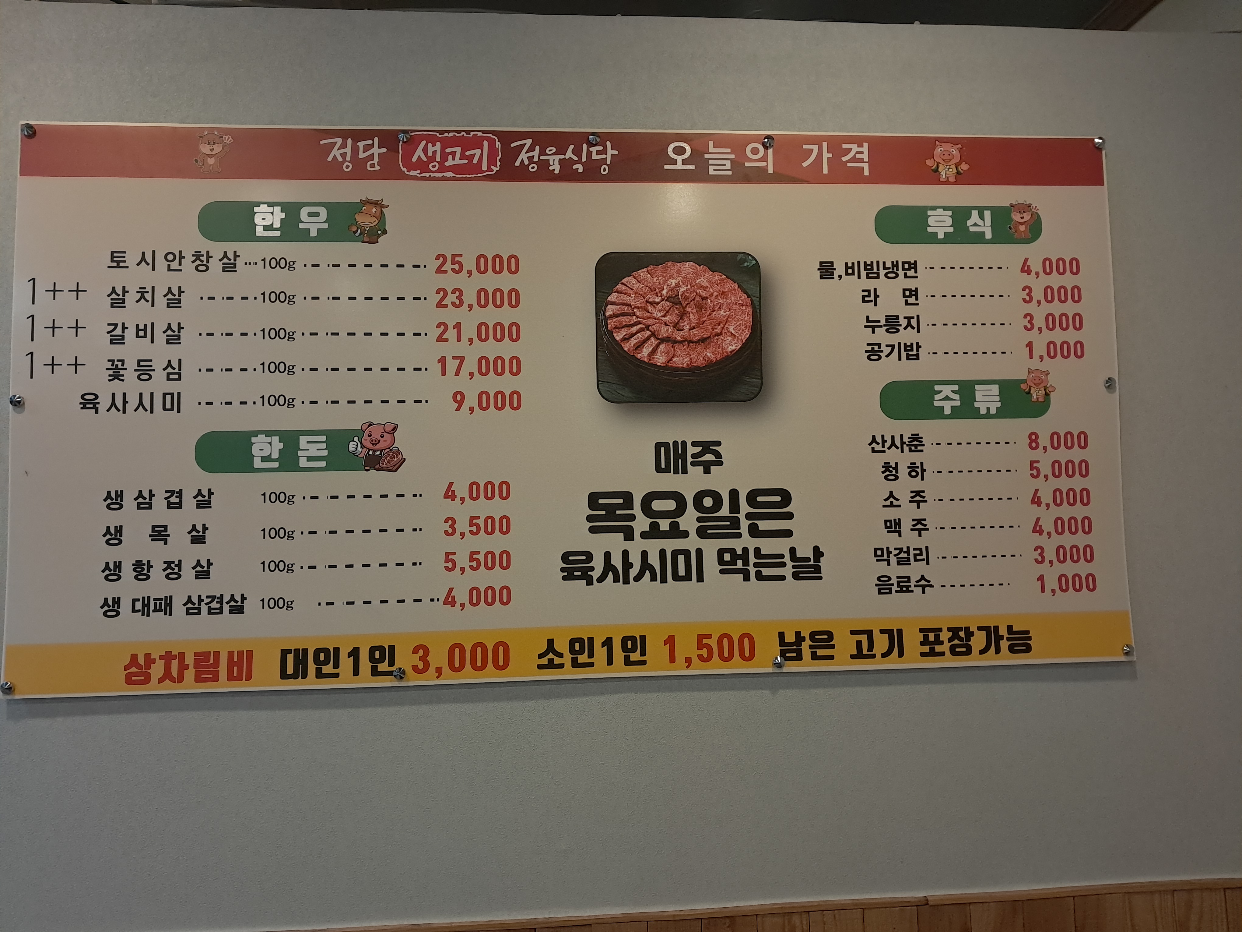 정담정육식당