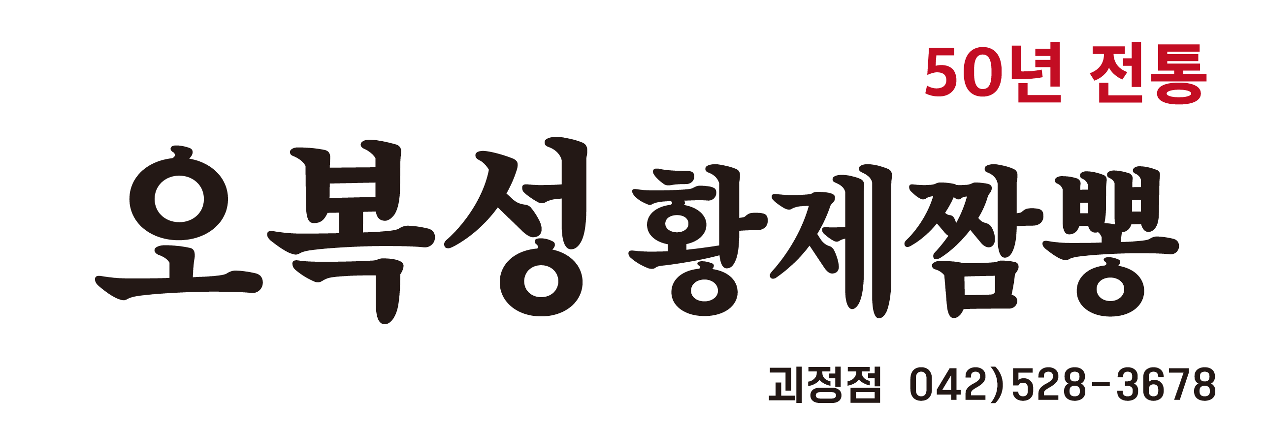 오복성황제짬뽕 대전점
