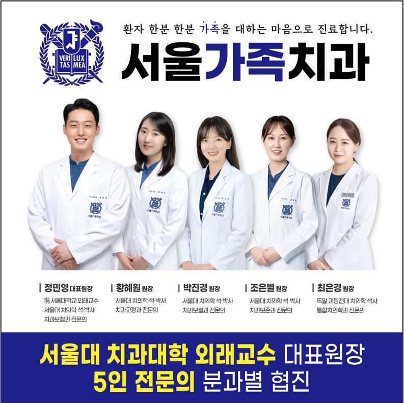 서울가족치과의원