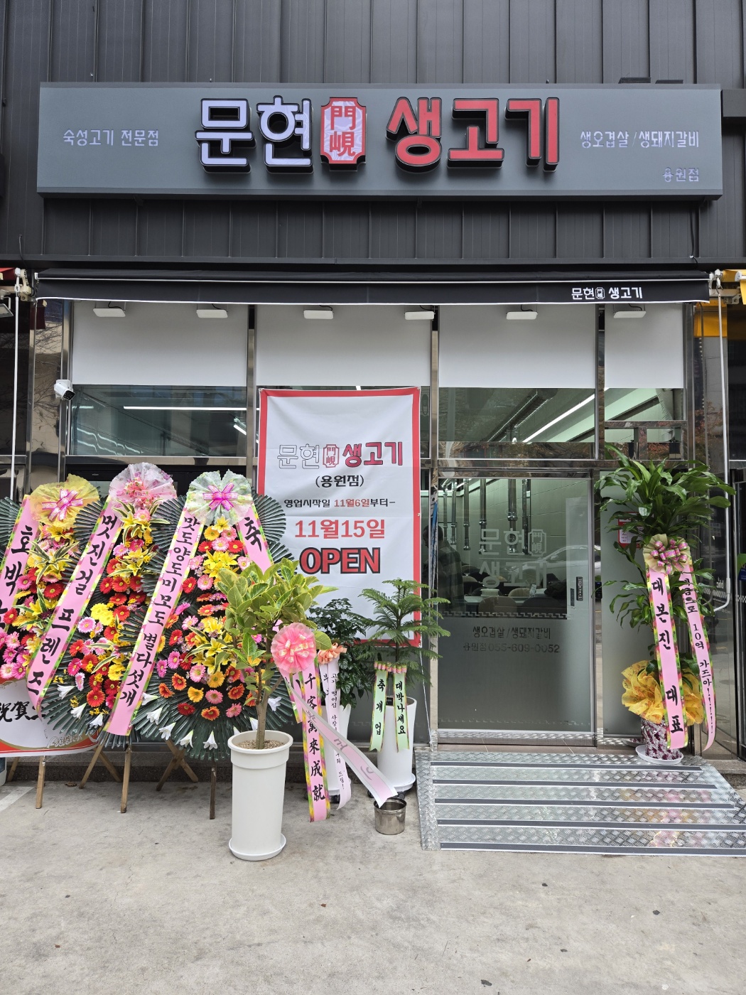 문현생고기용원점