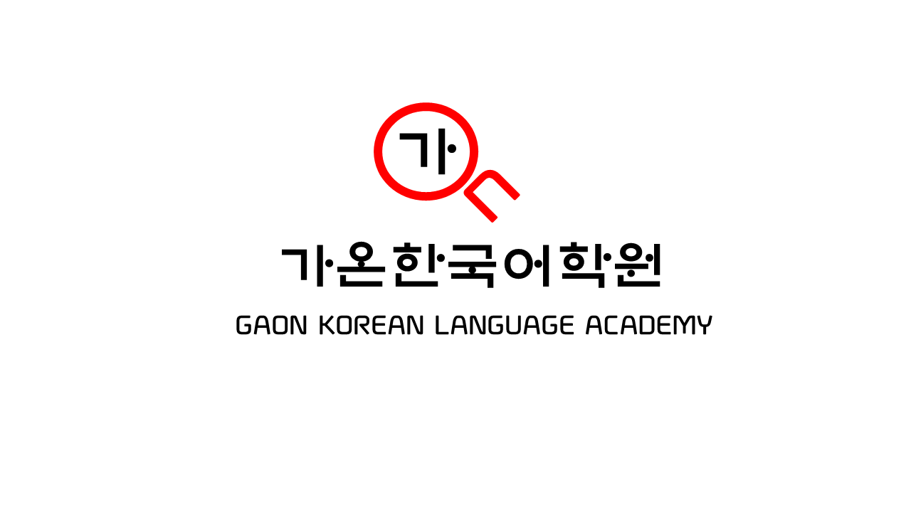 가온한국어학원