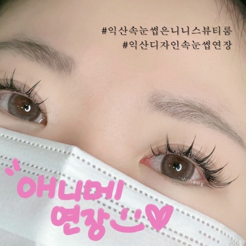 니니스뷰티룸 속눈썹연장 속눈썹펌