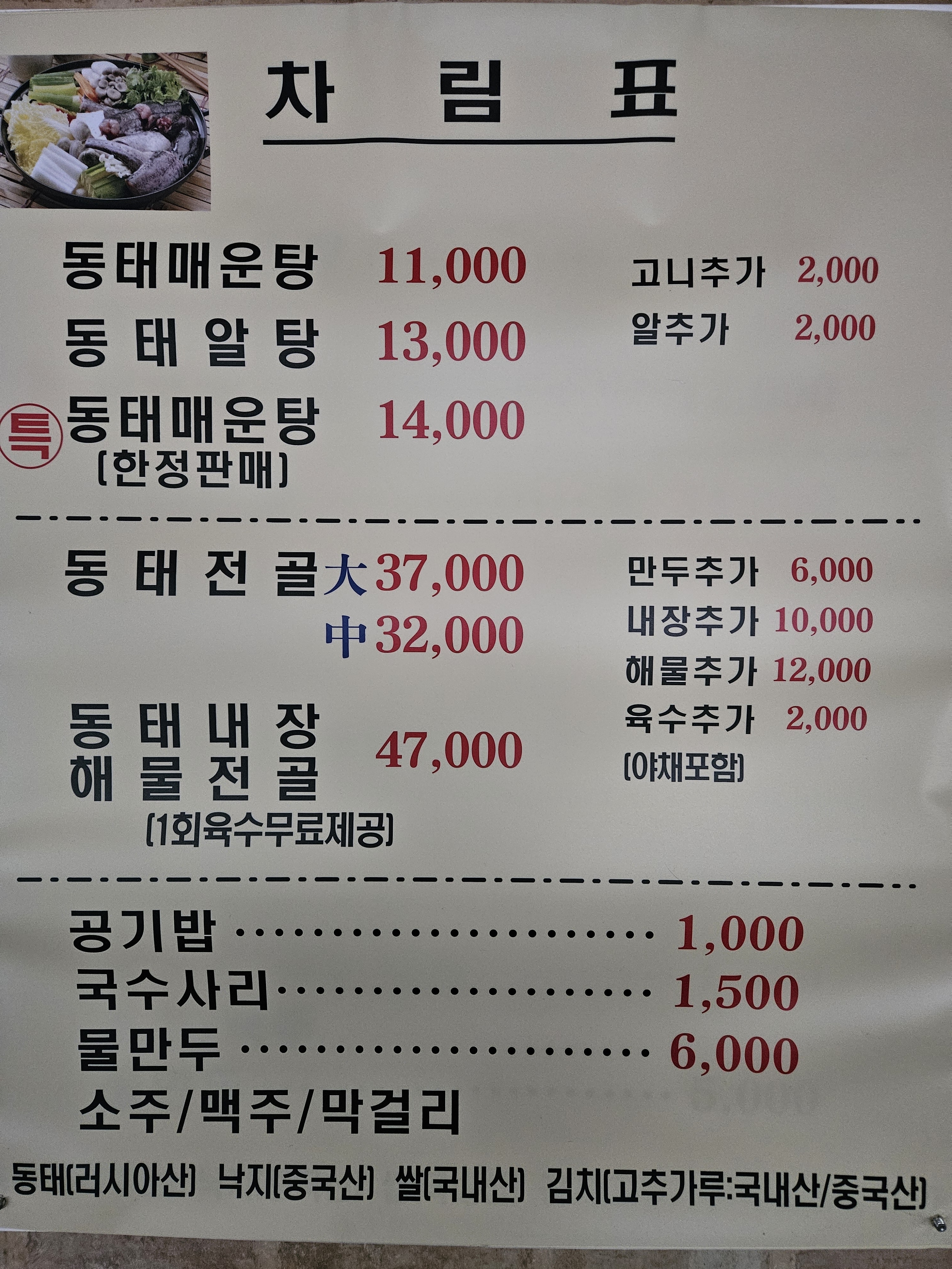 옛날동태매운탕