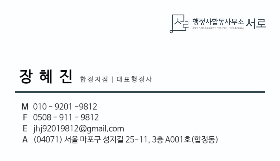 행정사합동사무소 서로 합정지점