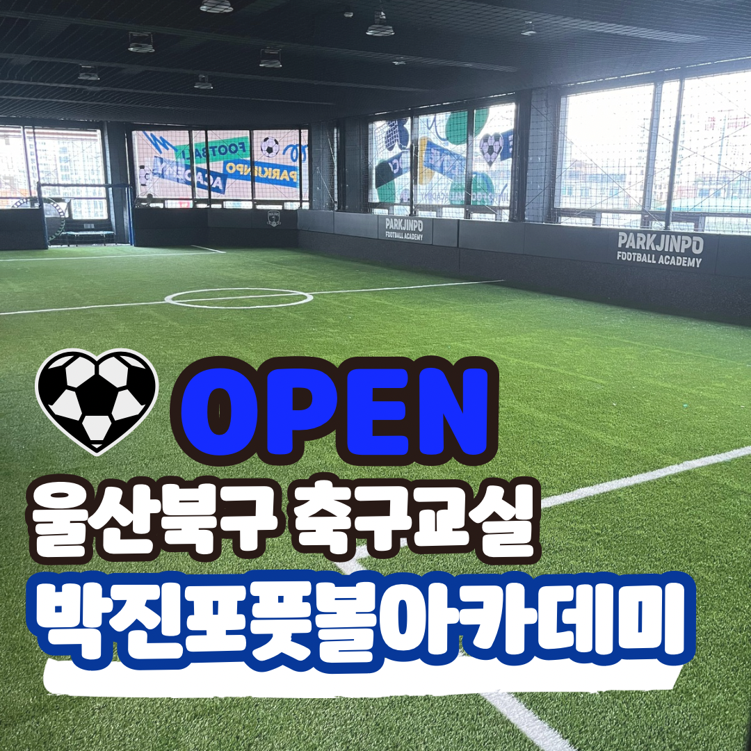 박진포풋볼아카데미