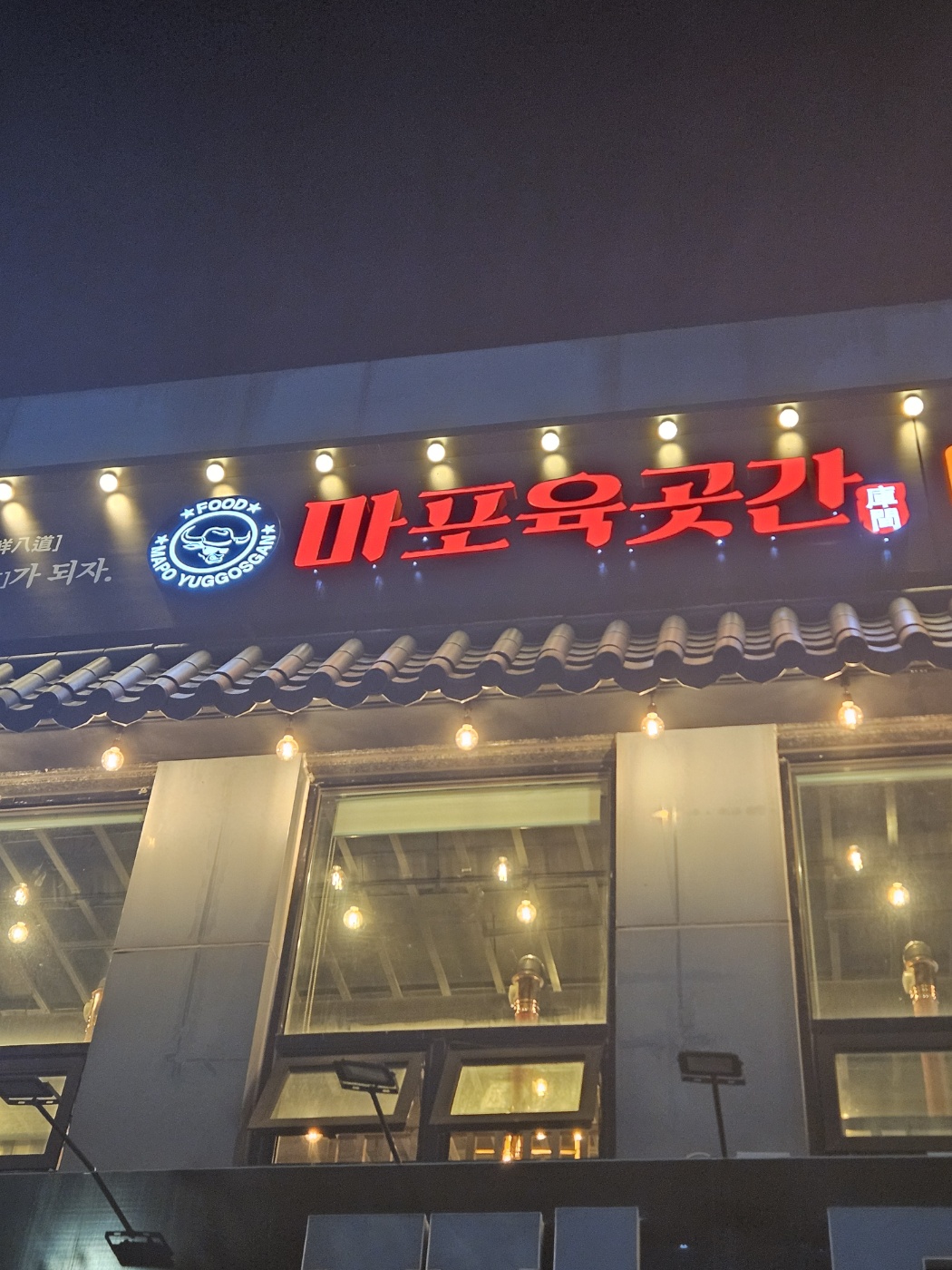 마포육곳간 영종점