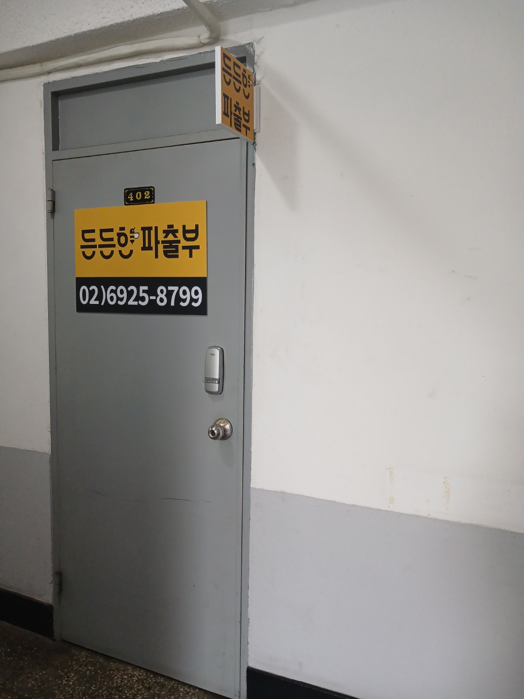 든든한파출부 강북구점