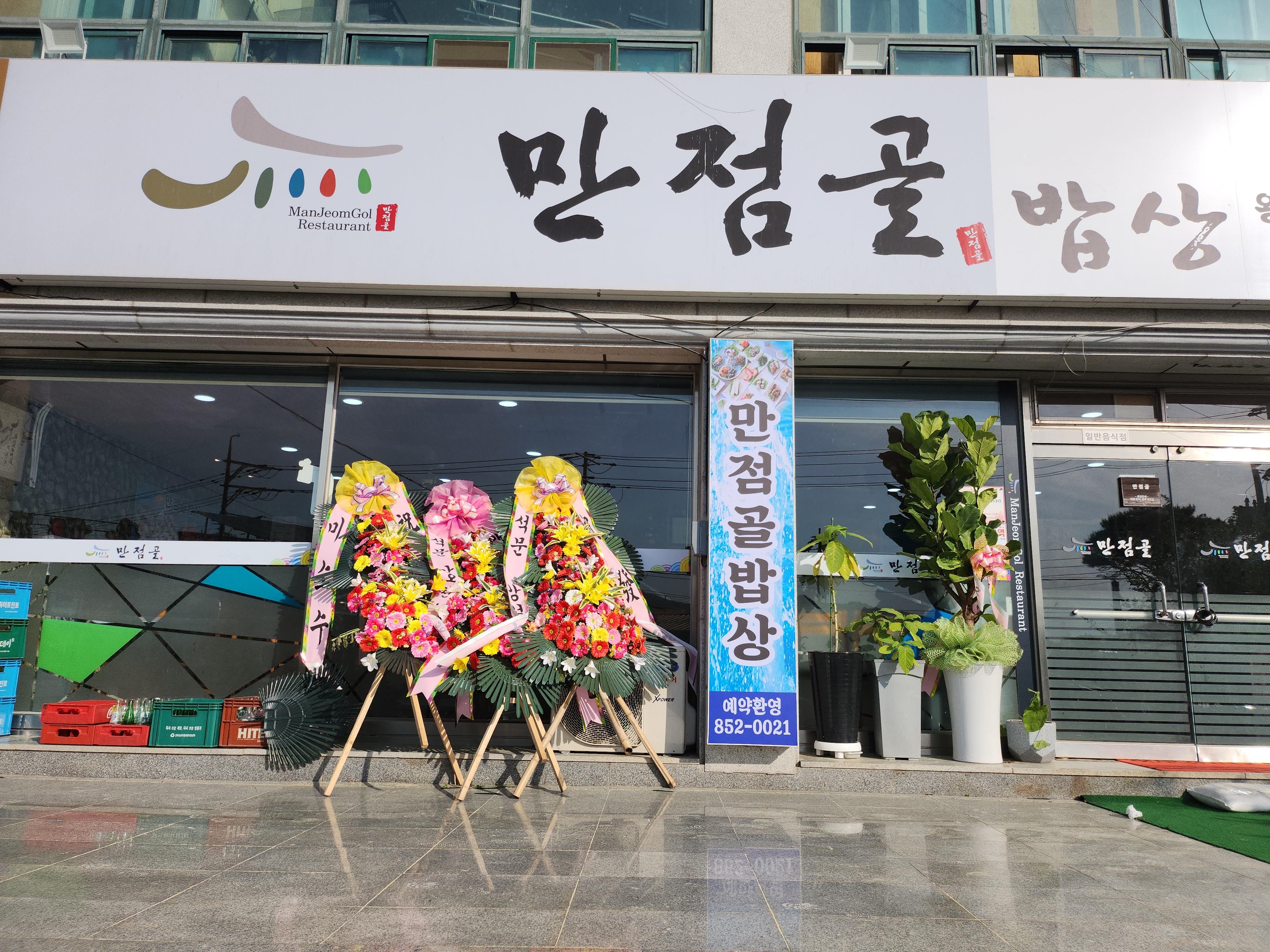 만점골