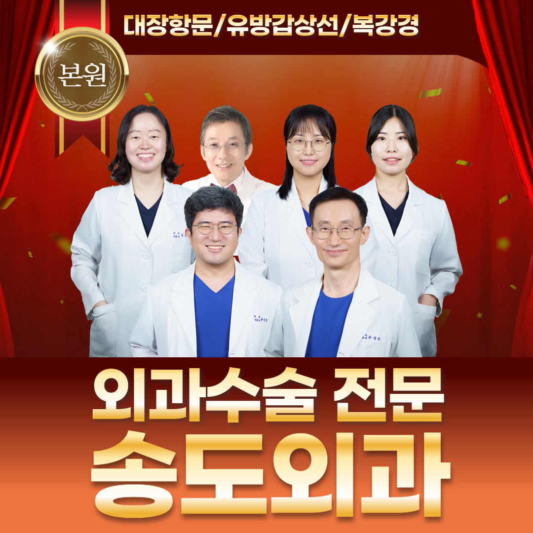 송도외과의원