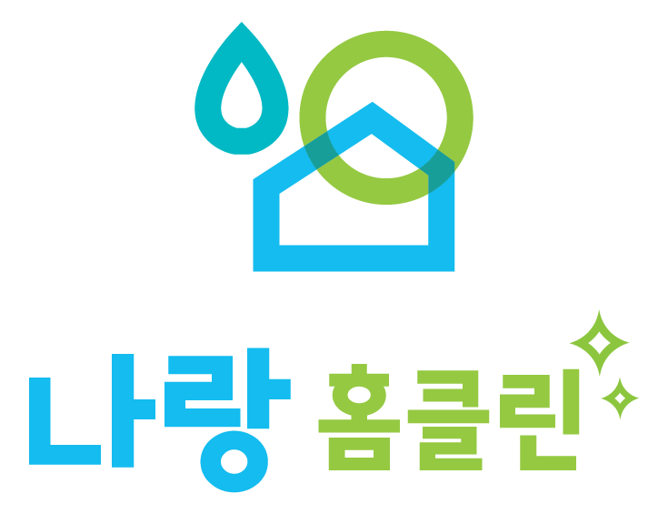 나랑홈클린