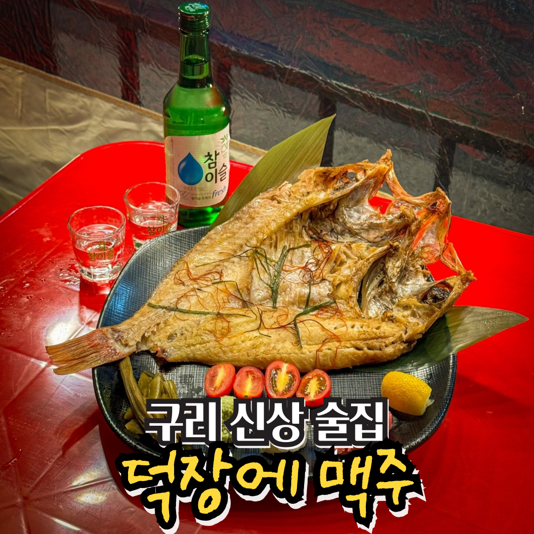 덕장에맥주 구리갈매점