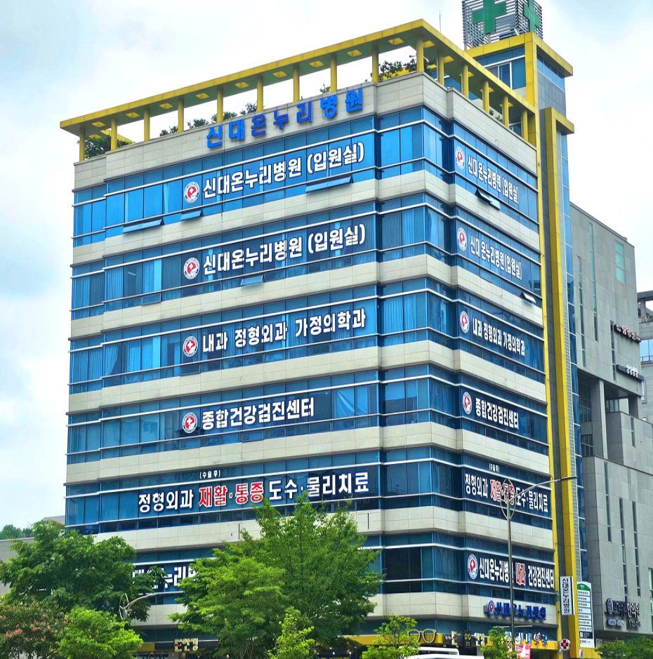 신대온누리병원