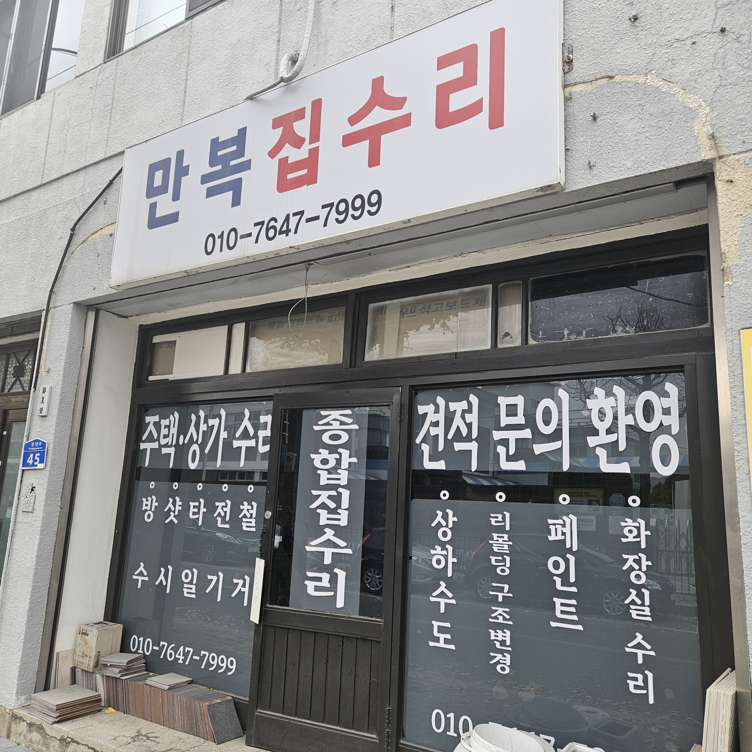 만복집수리 대표 이미지