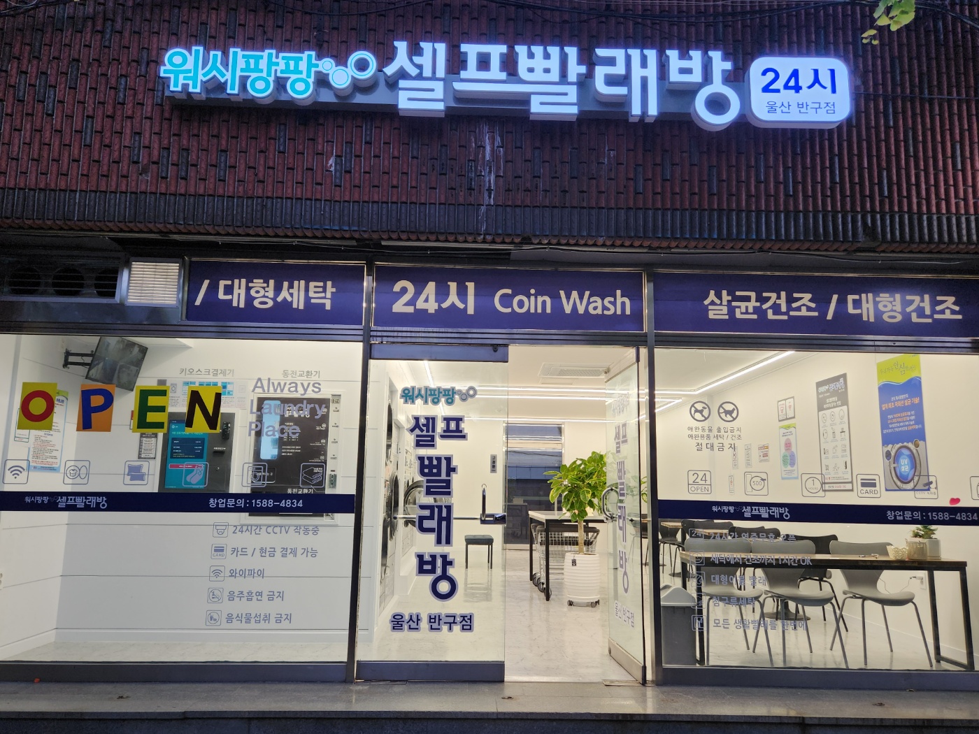 워시팡팡 셀프빨래방 울산반구점