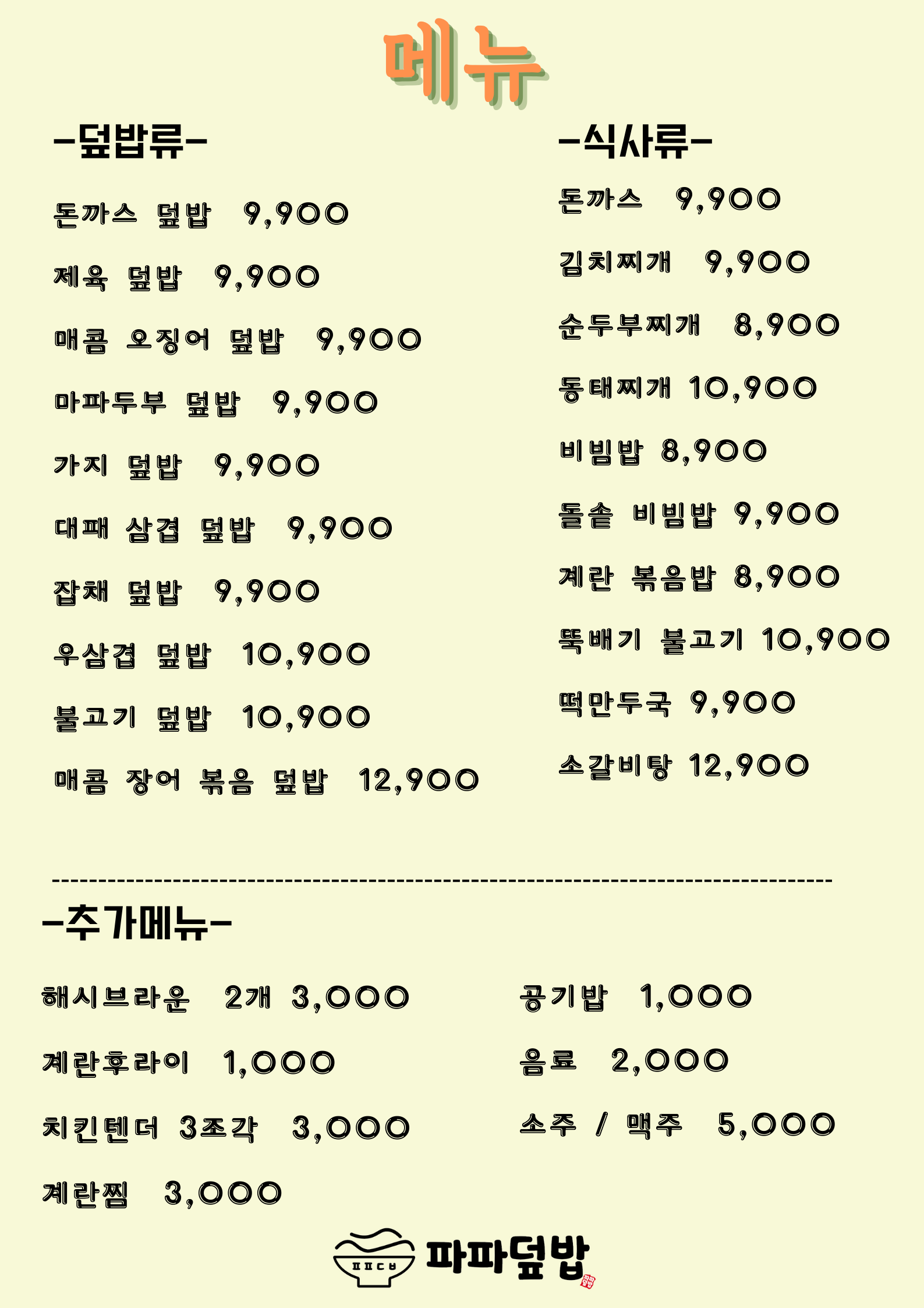 파파덮밥