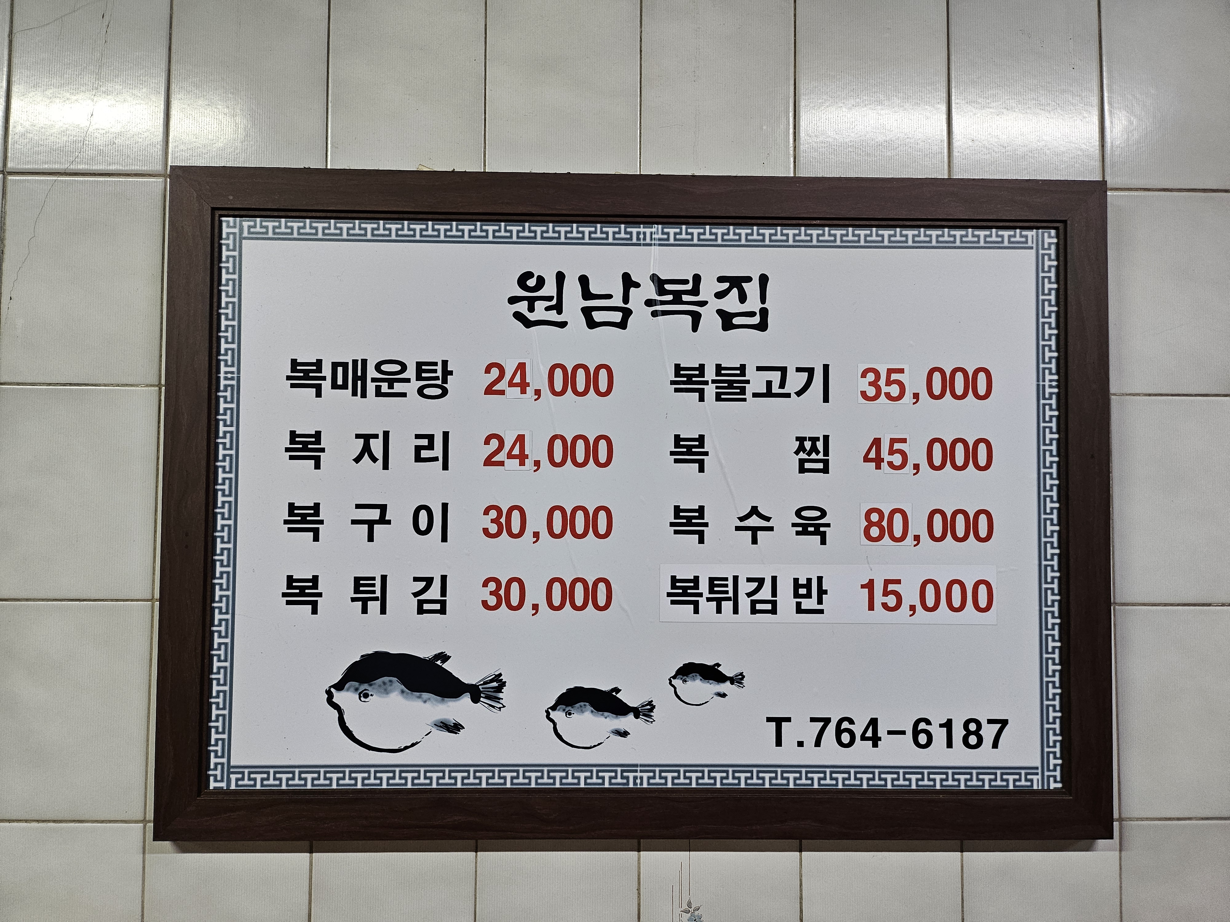 원남복집
