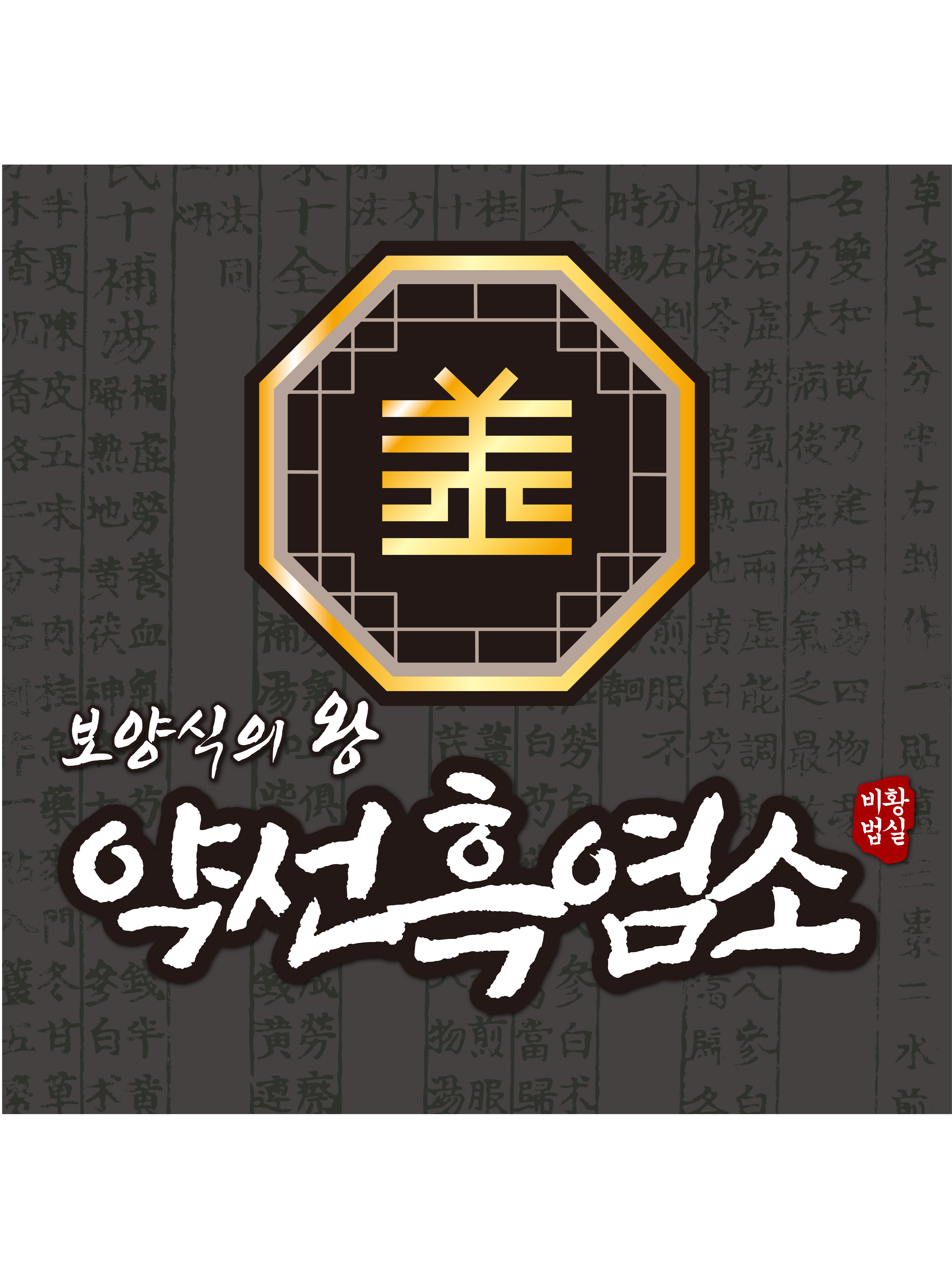 약선흑염소 삼례점 설명사진