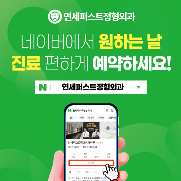 연세퍼스트정형외과의원