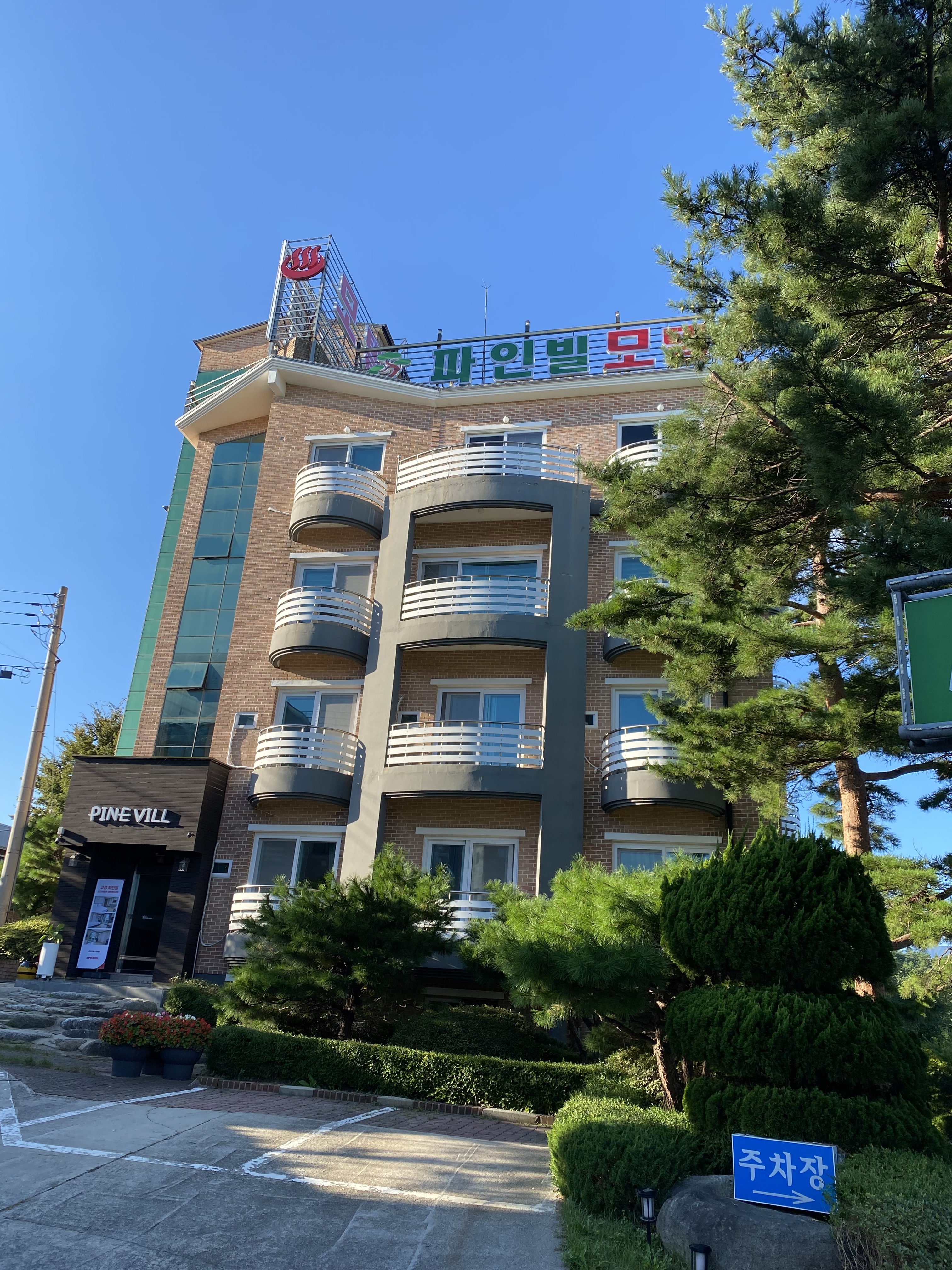 파인빌모텔