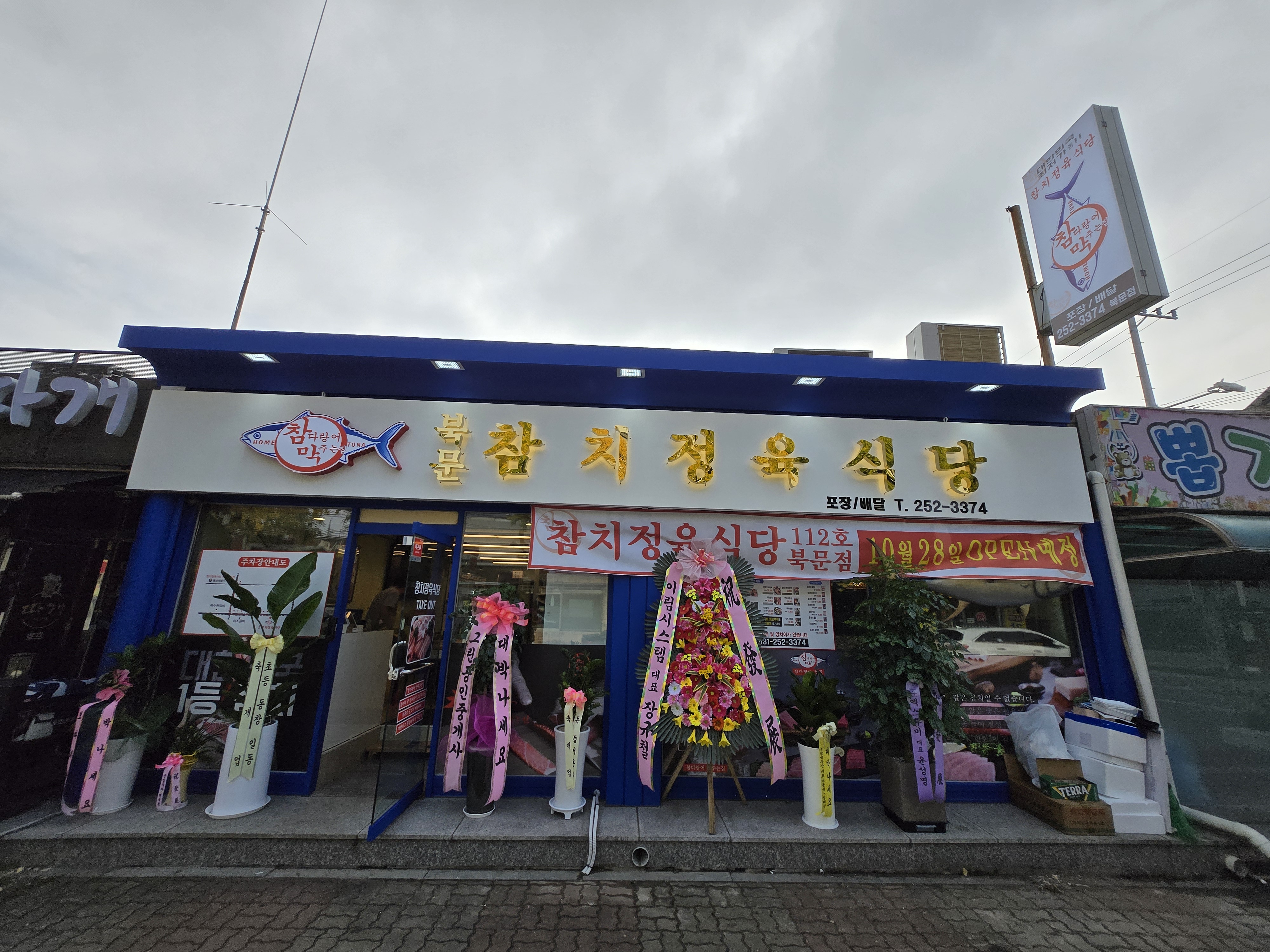 참막참치정육식당