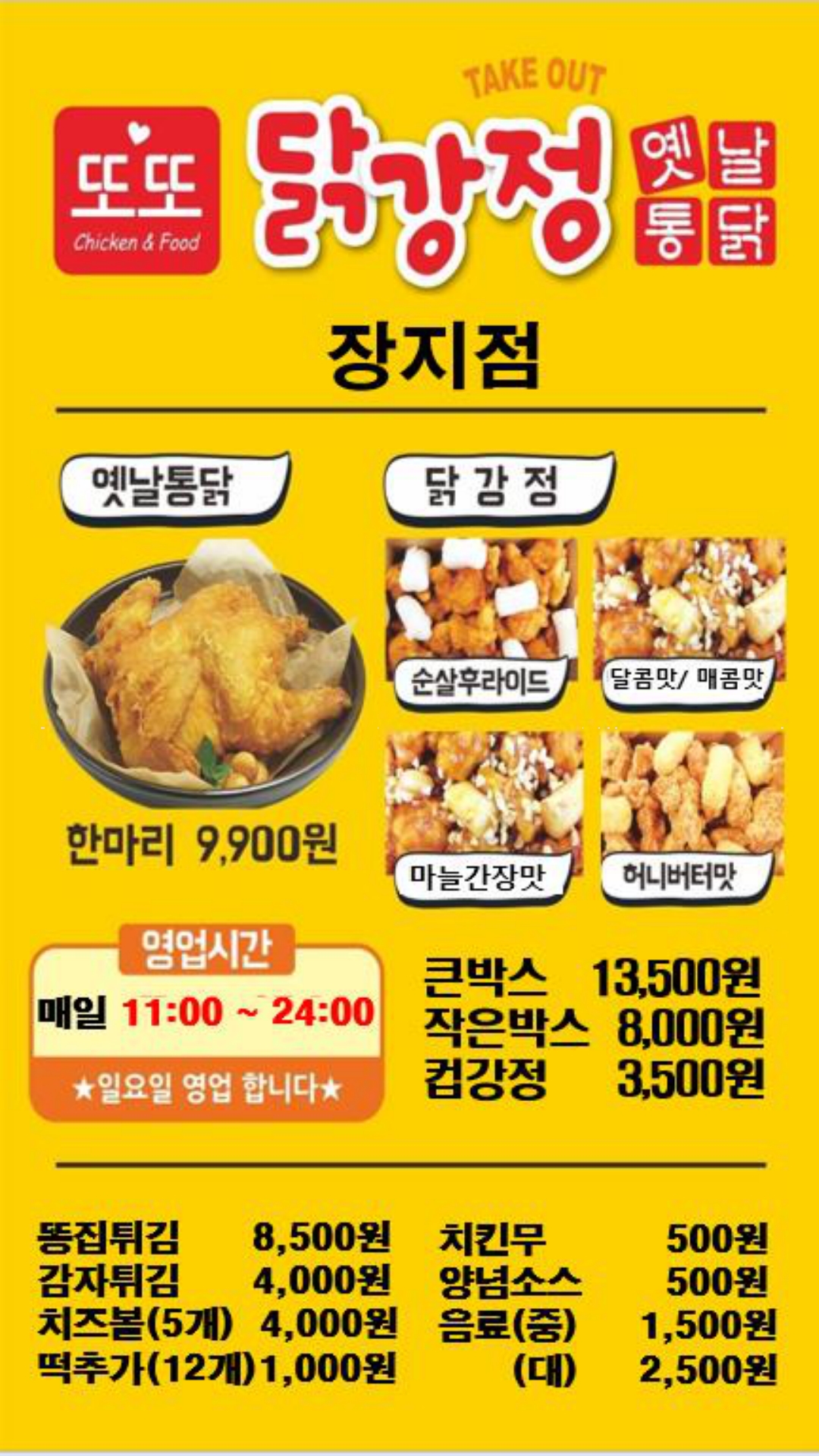 또또닭강정 옛날통닭장지점