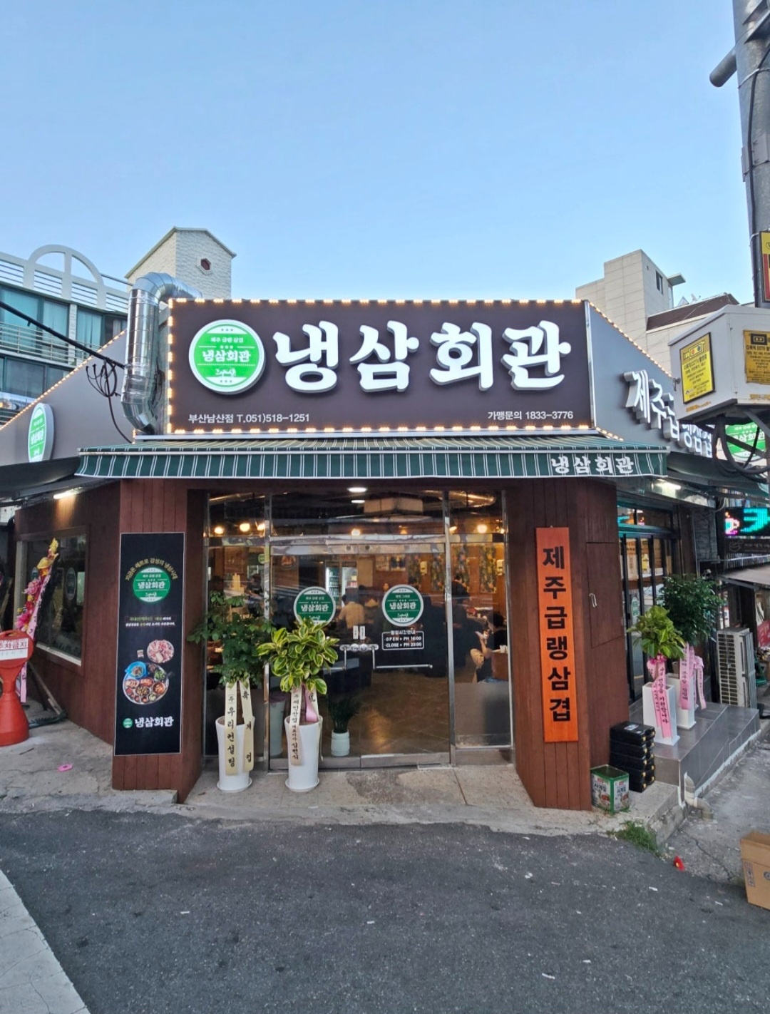 냉삼회관 부산남산점